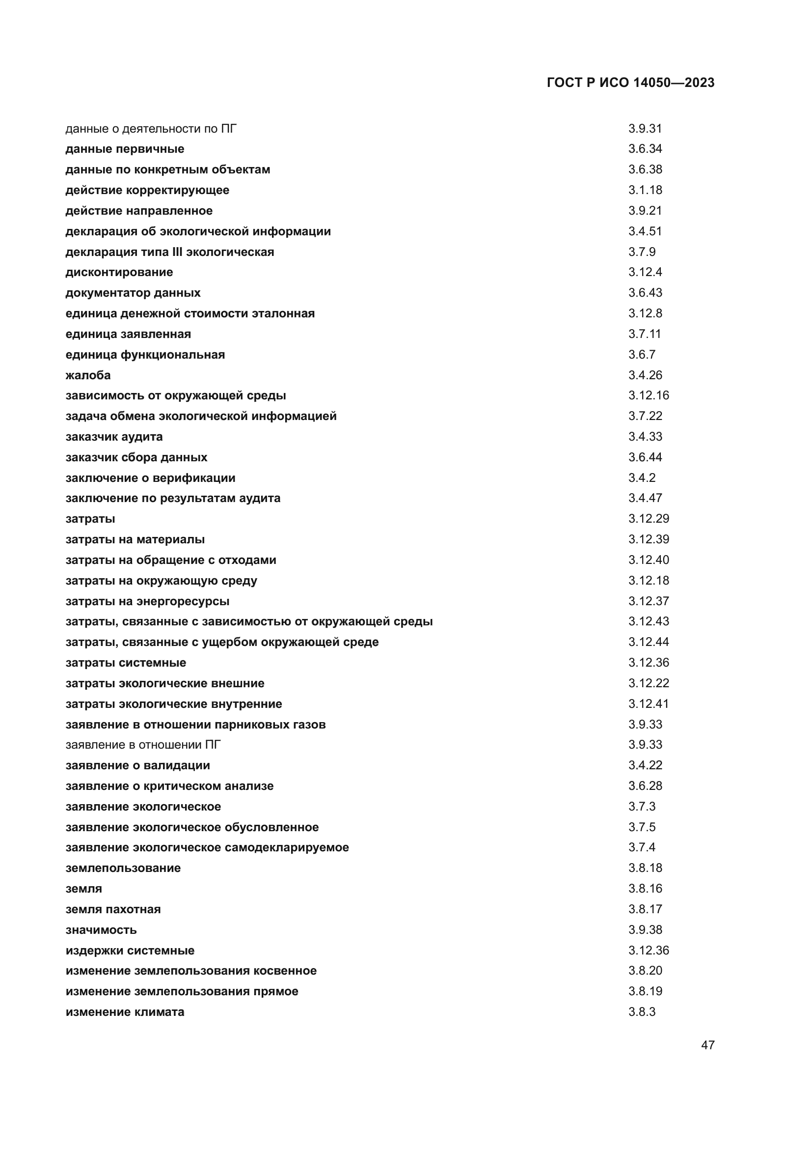 ГОСТ Р ИСО 14050-2023