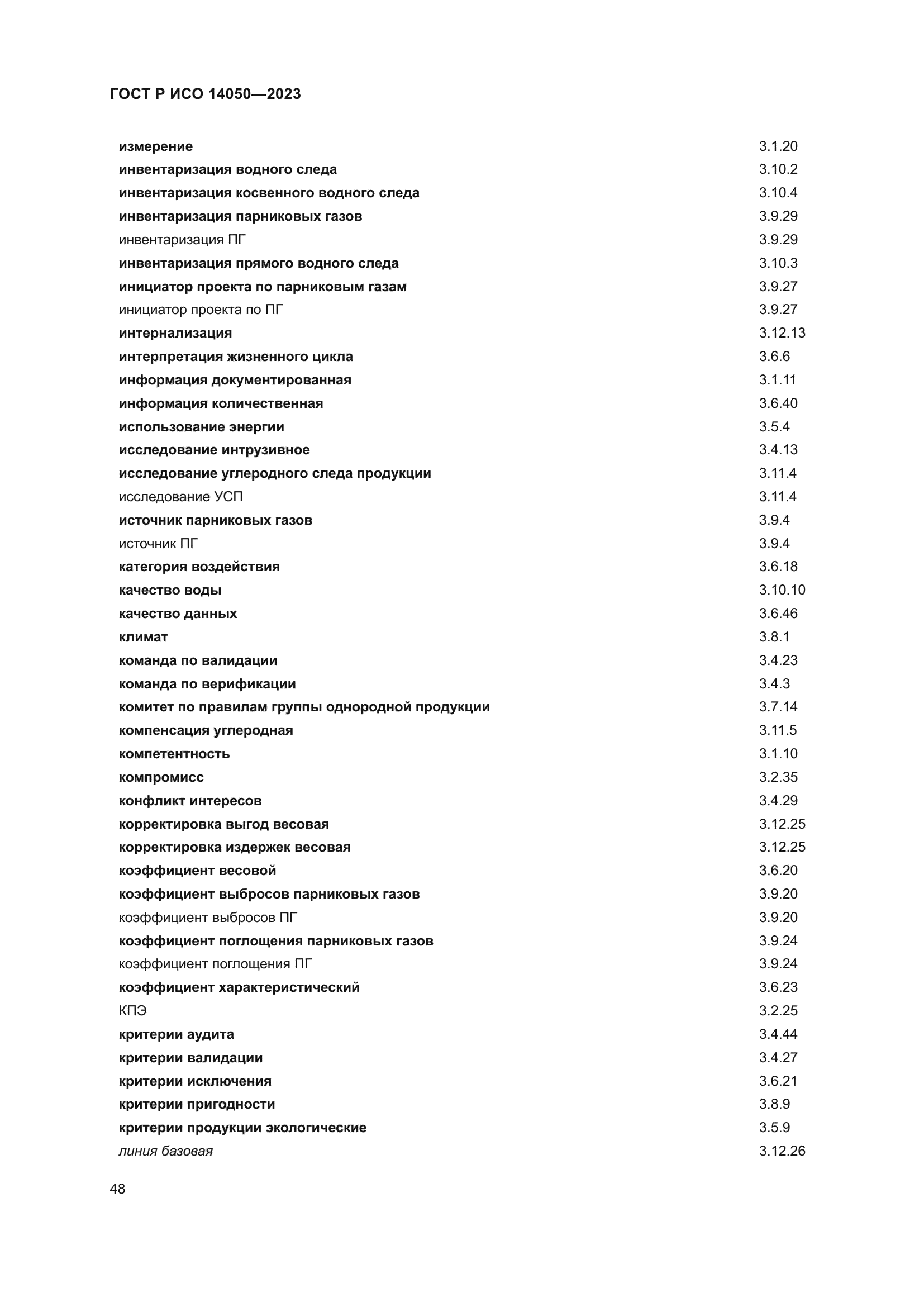 ГОСТ Р ИСО 14050-2023