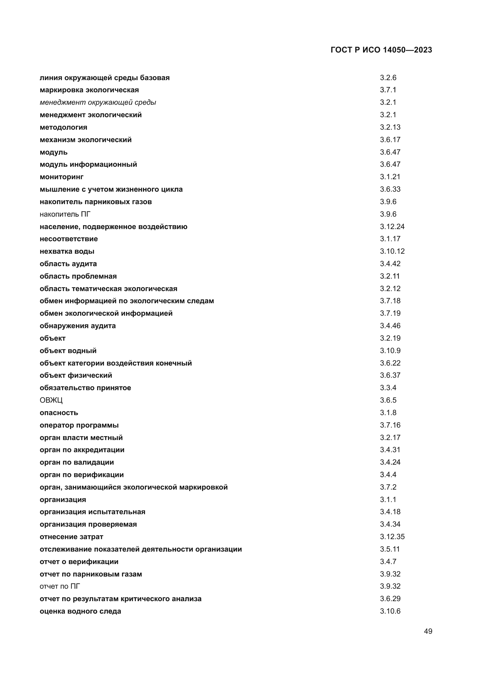 ГОСТ Р ИСО 14050-2023
