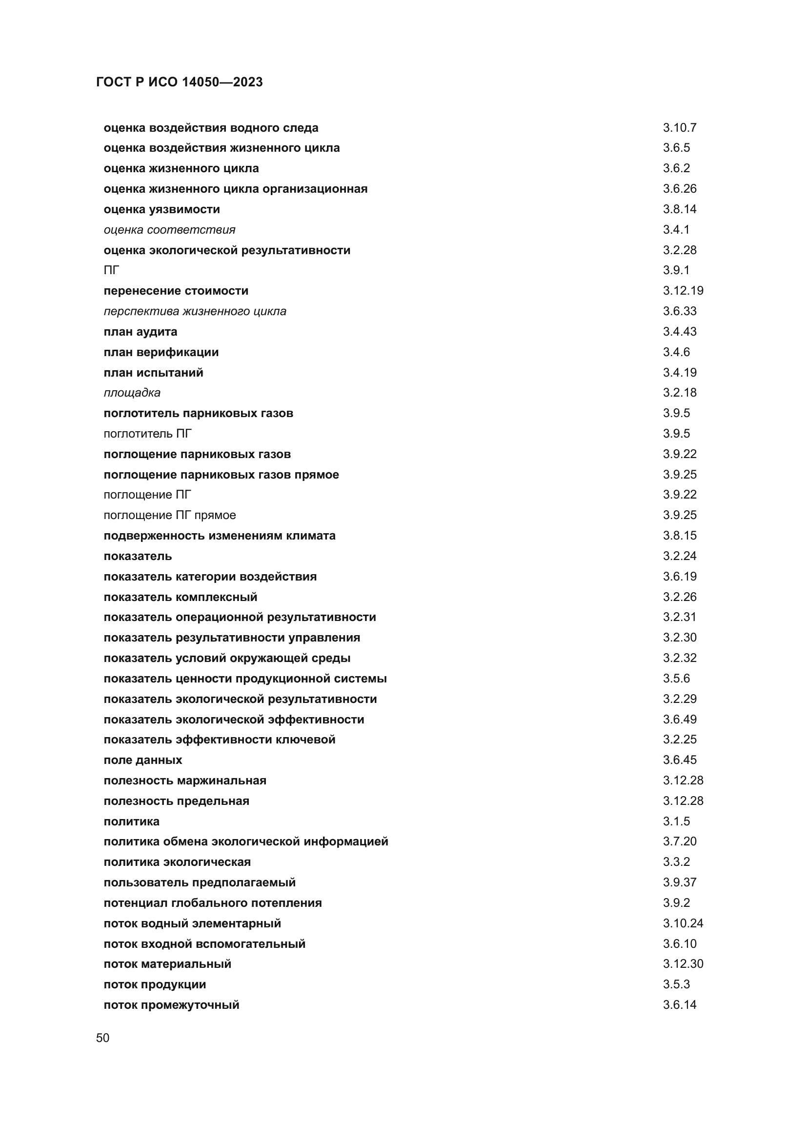 ГОСТ Р ИСО 14050-2023