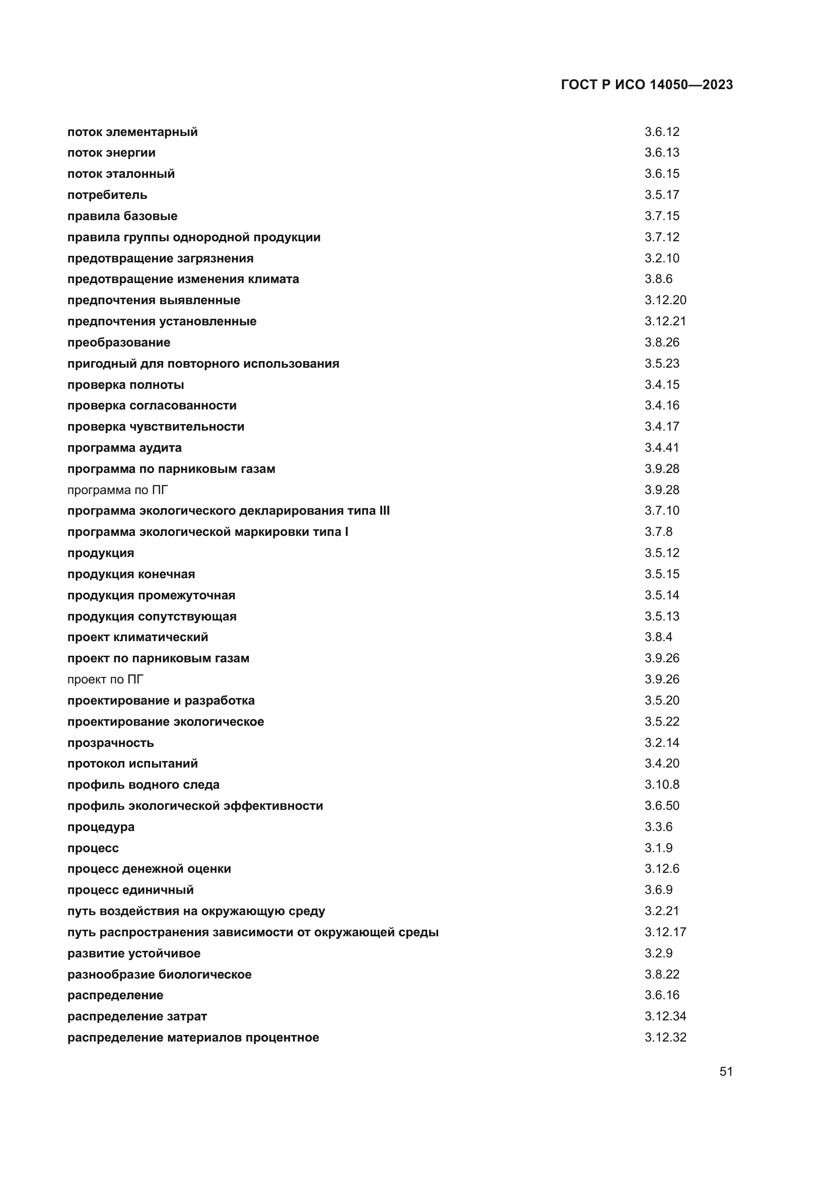 ГОСТ Р ИСО 14050-2023