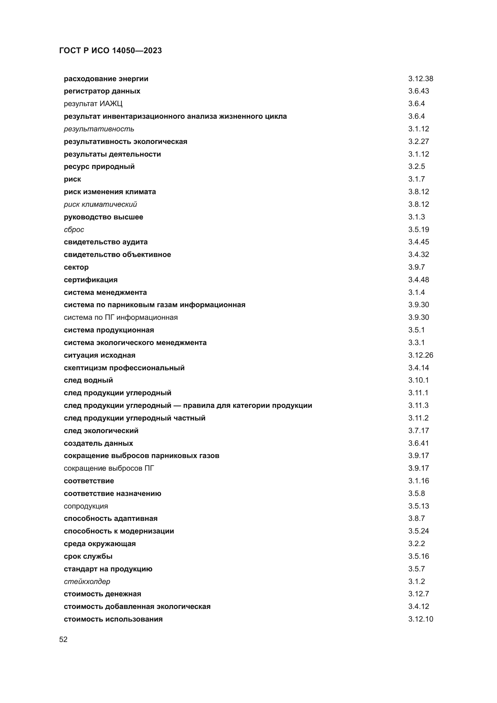 ГОСТ Р ИСО 14050-2023