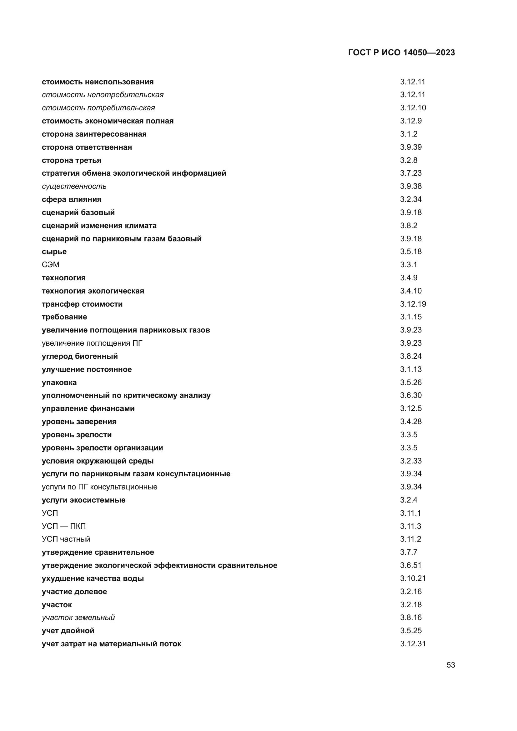 ГОСТ Р ИСО 14050-2023