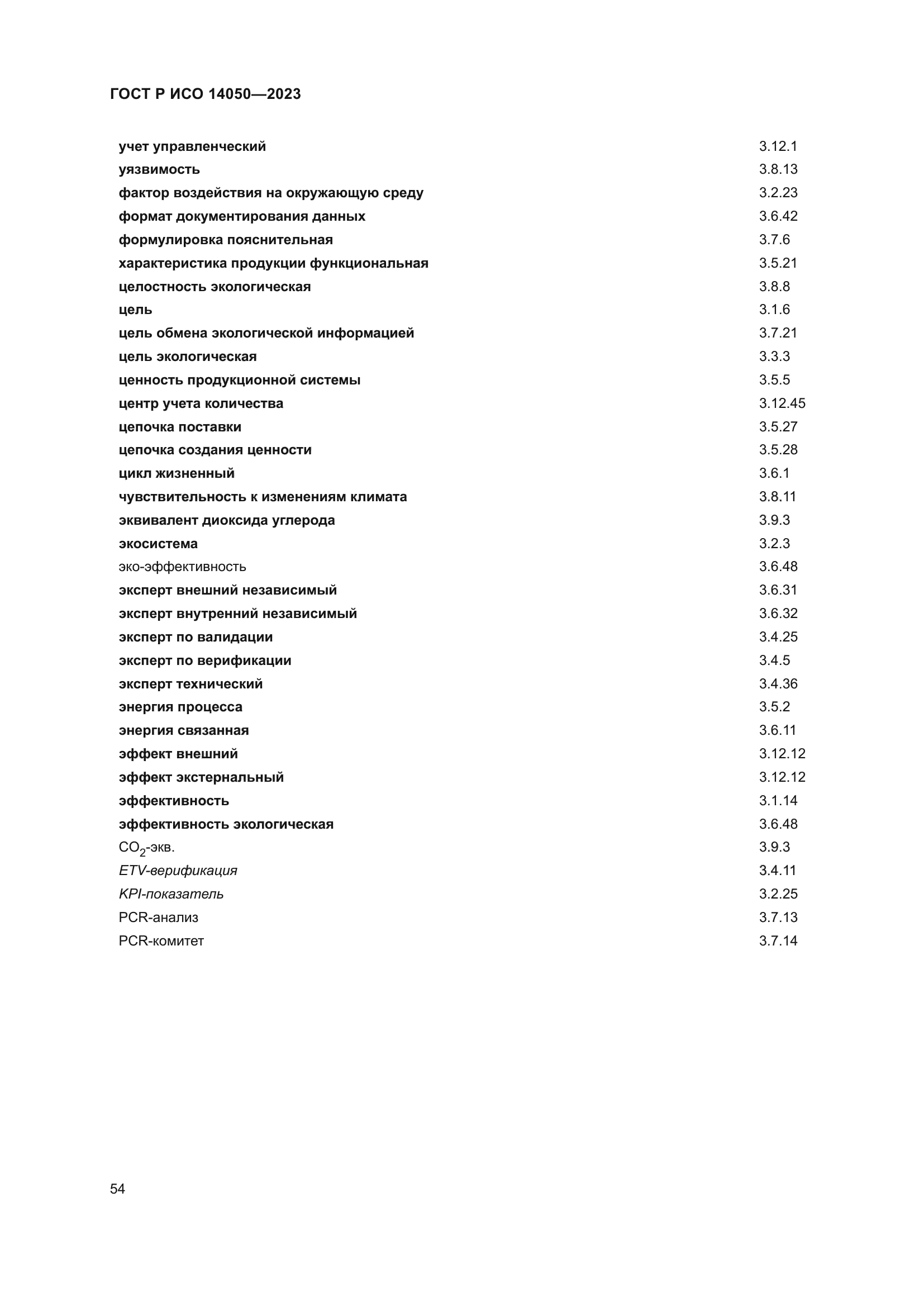 ГОСТ Р ИСО 14050-2023