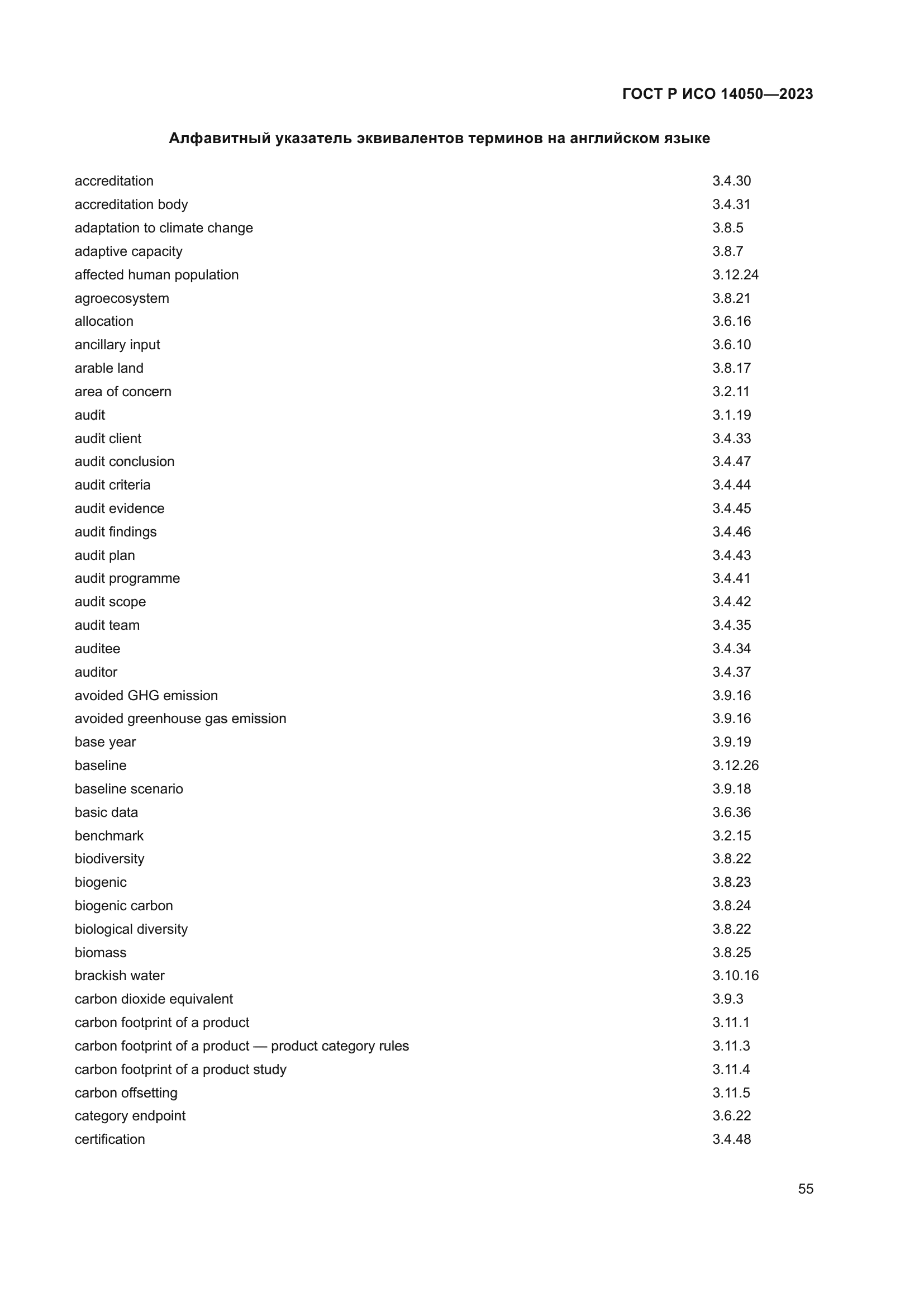 ГОСТ Р ИСО 14050-2023