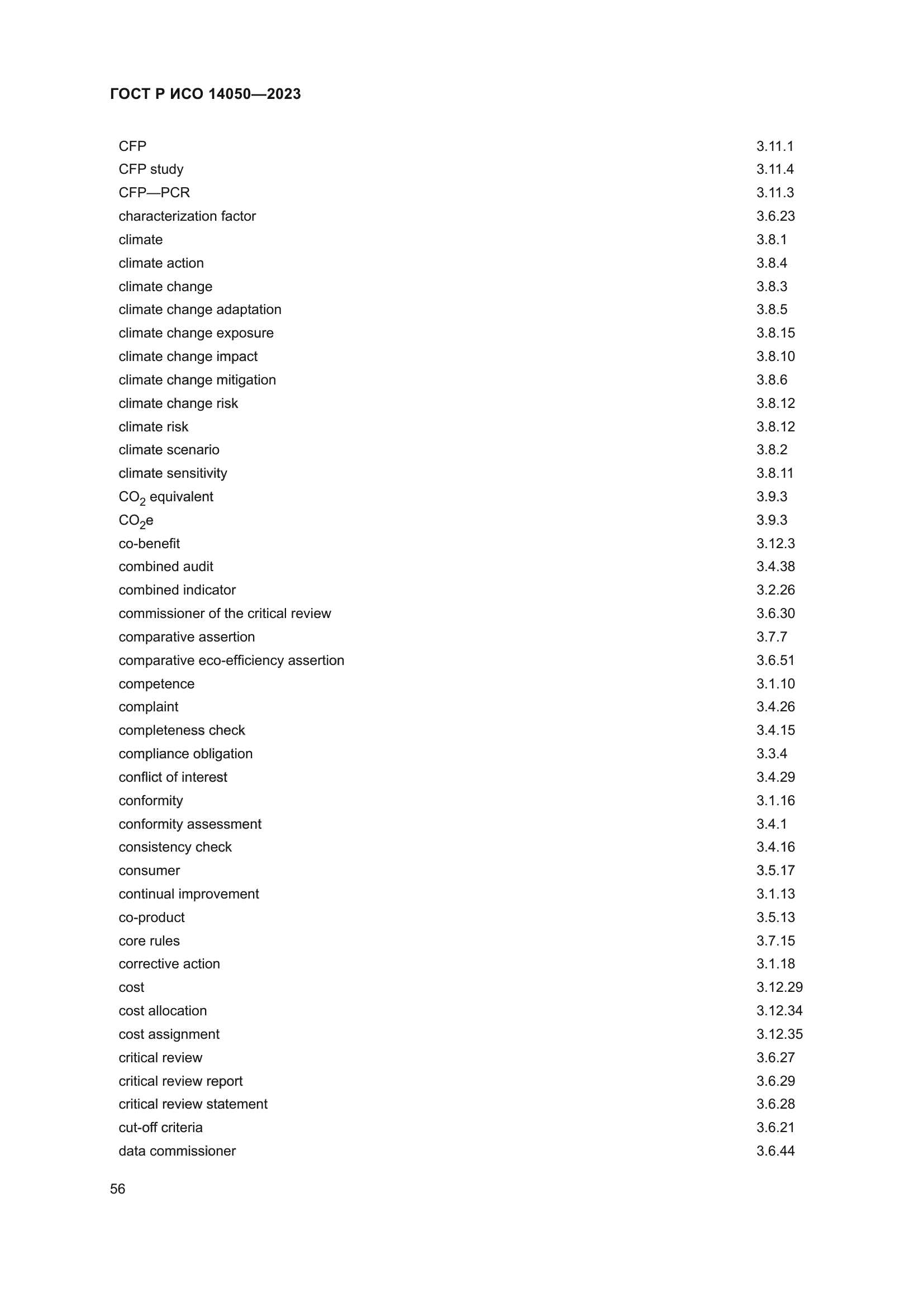 ГОСТ Р ИСО 14050-2023