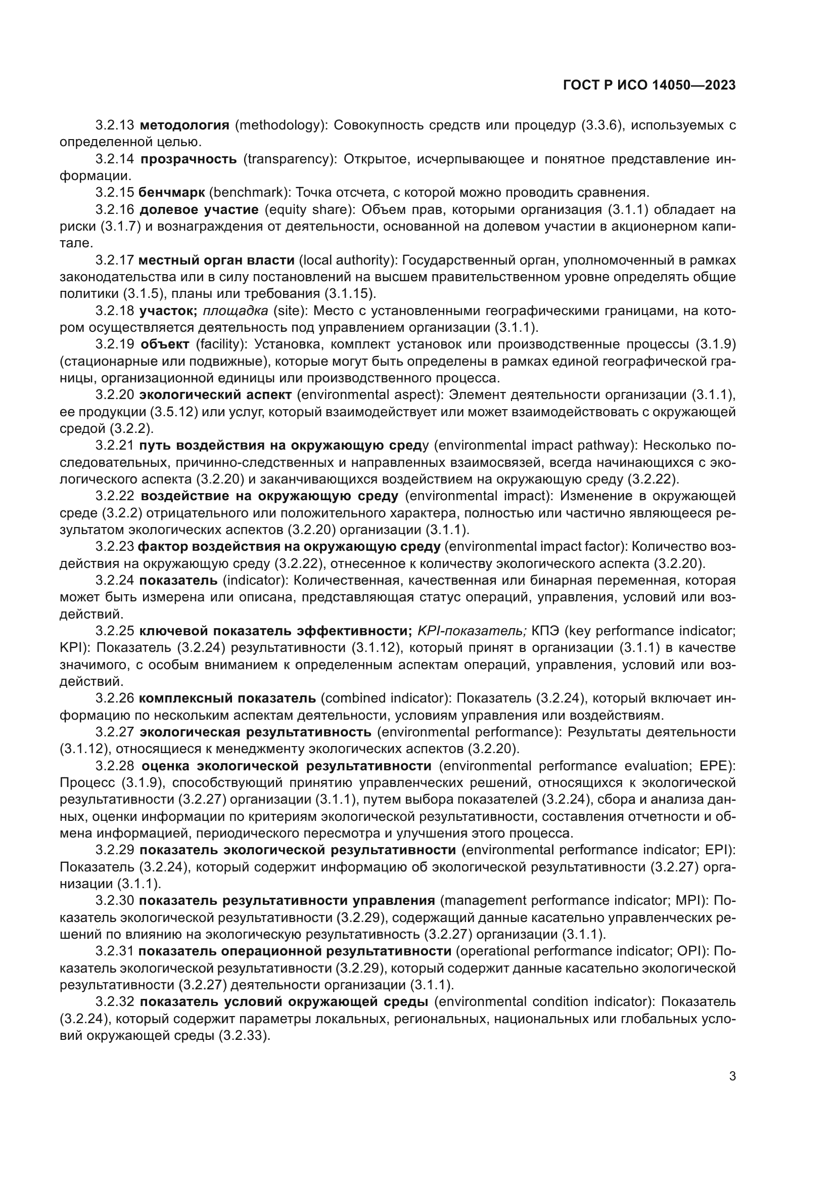 ГОСТ Р ИСО 14050-2023