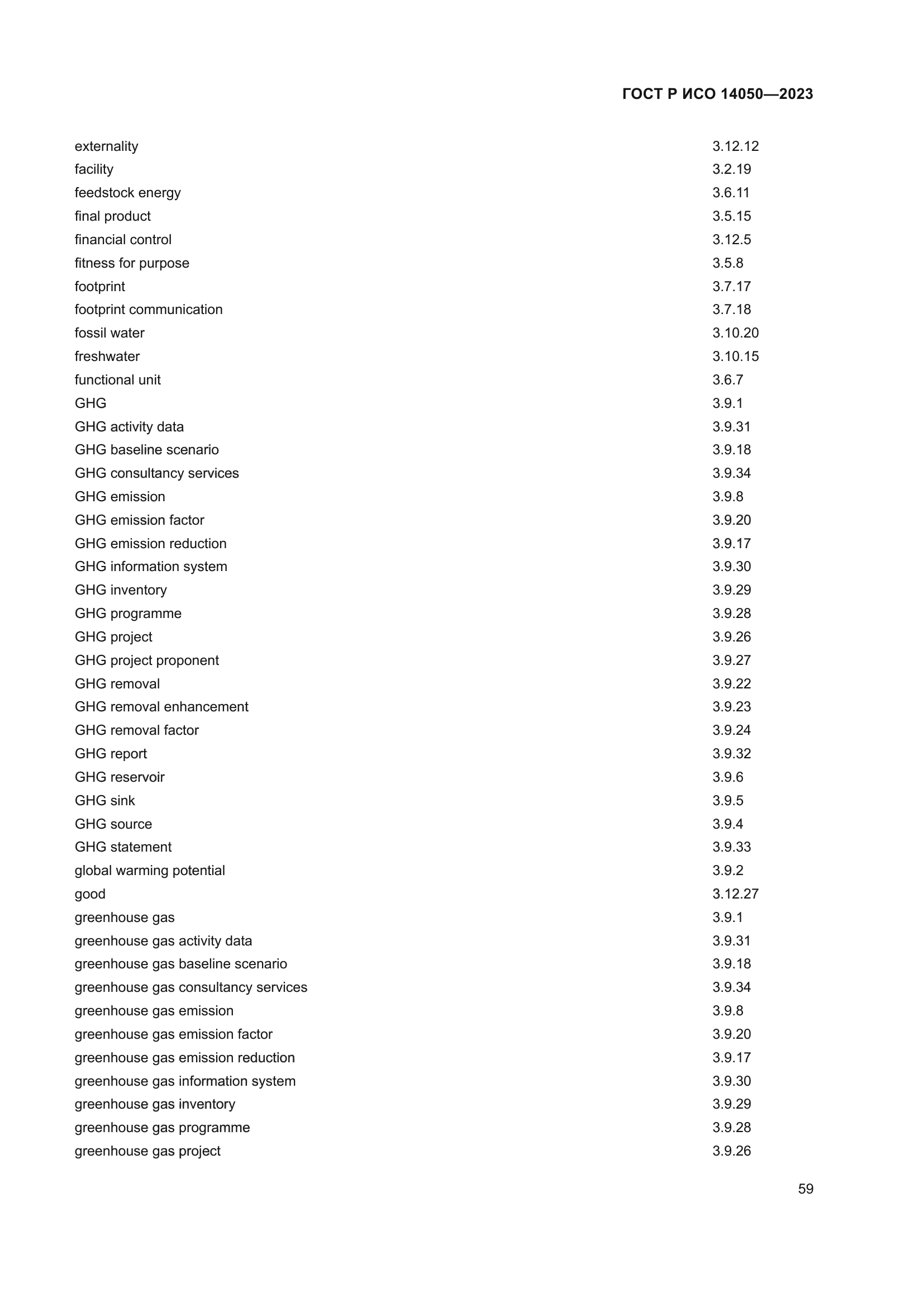 ГОСТ Р ИСО 14050-2023