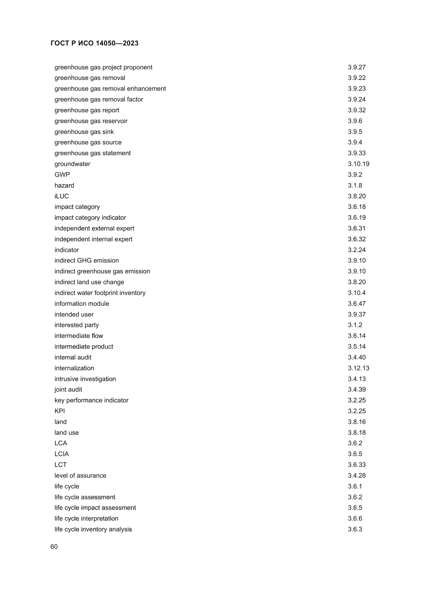 ГОСТ Р ИСО 14050-2023