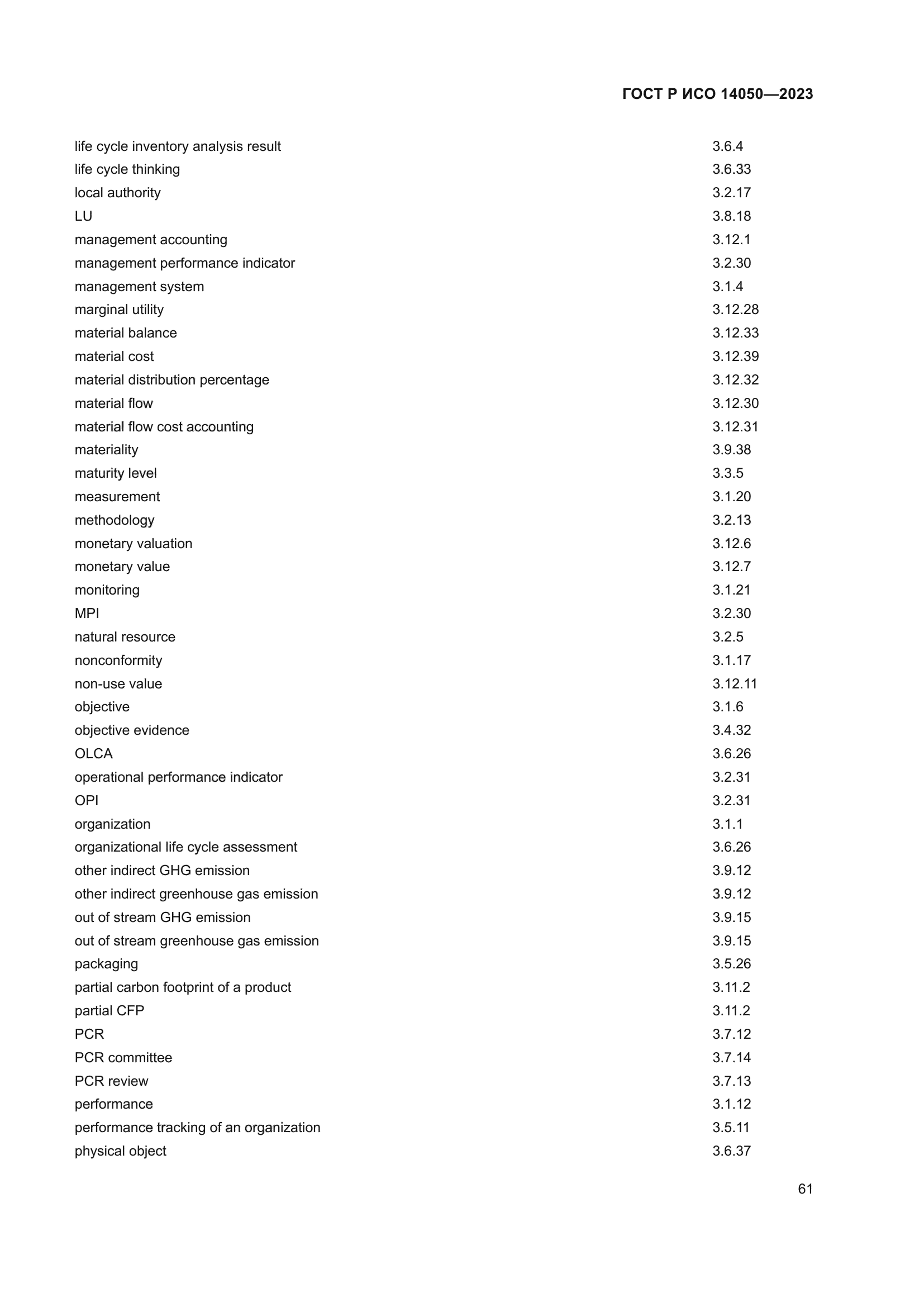 ГОСТ Р ИСО 14050-2023