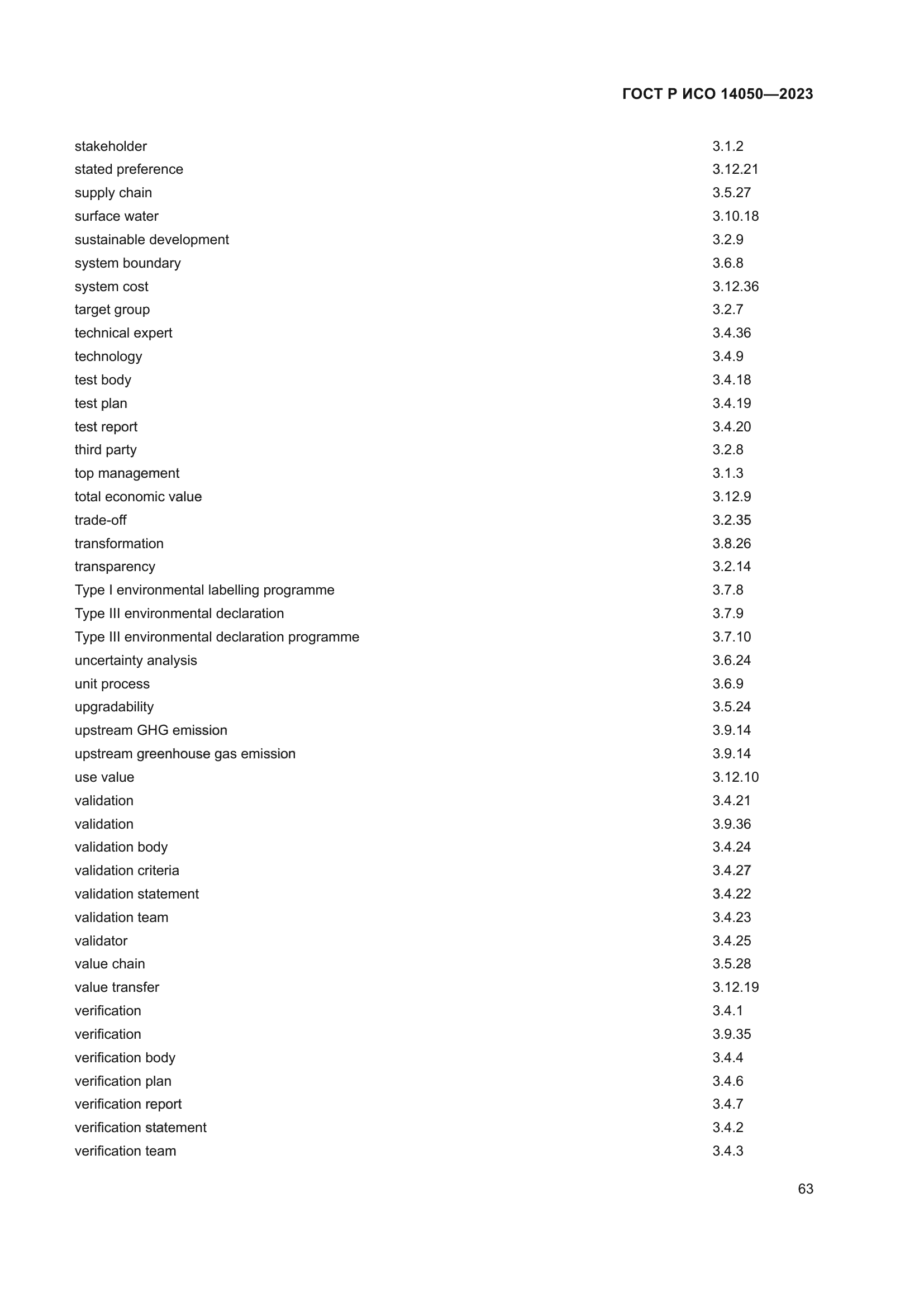 ГОСТ Р ИСО 14050-2023