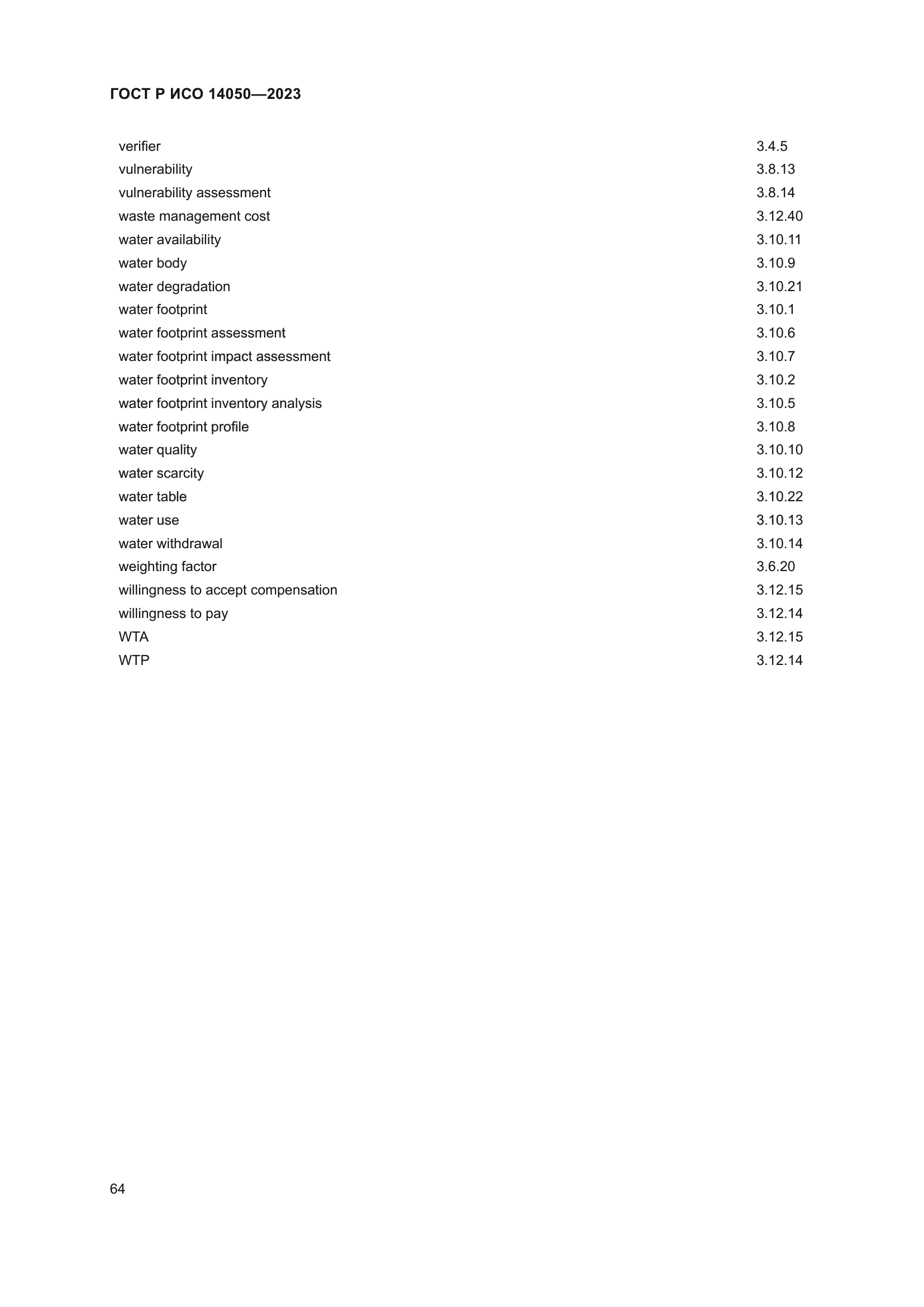 ГОСТ Р ИСО 14050-2023