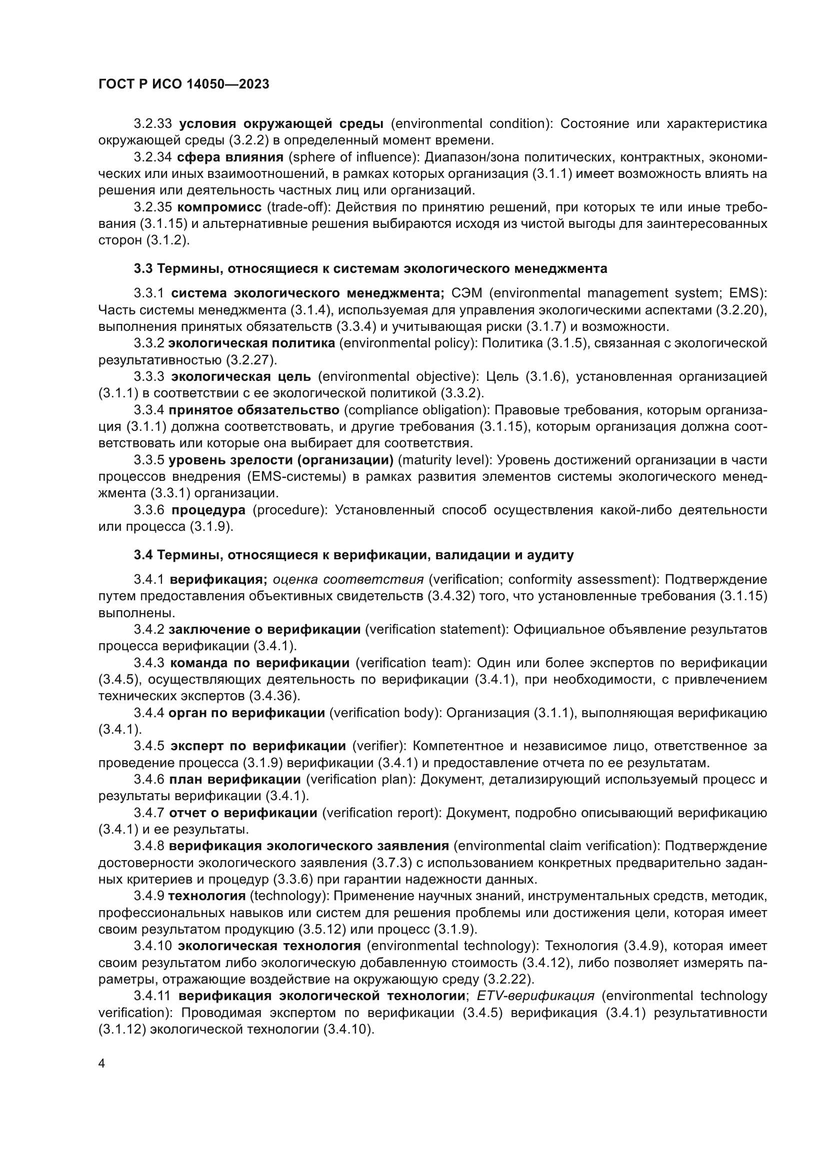 ГОСТ Р ИСО 14050-2023