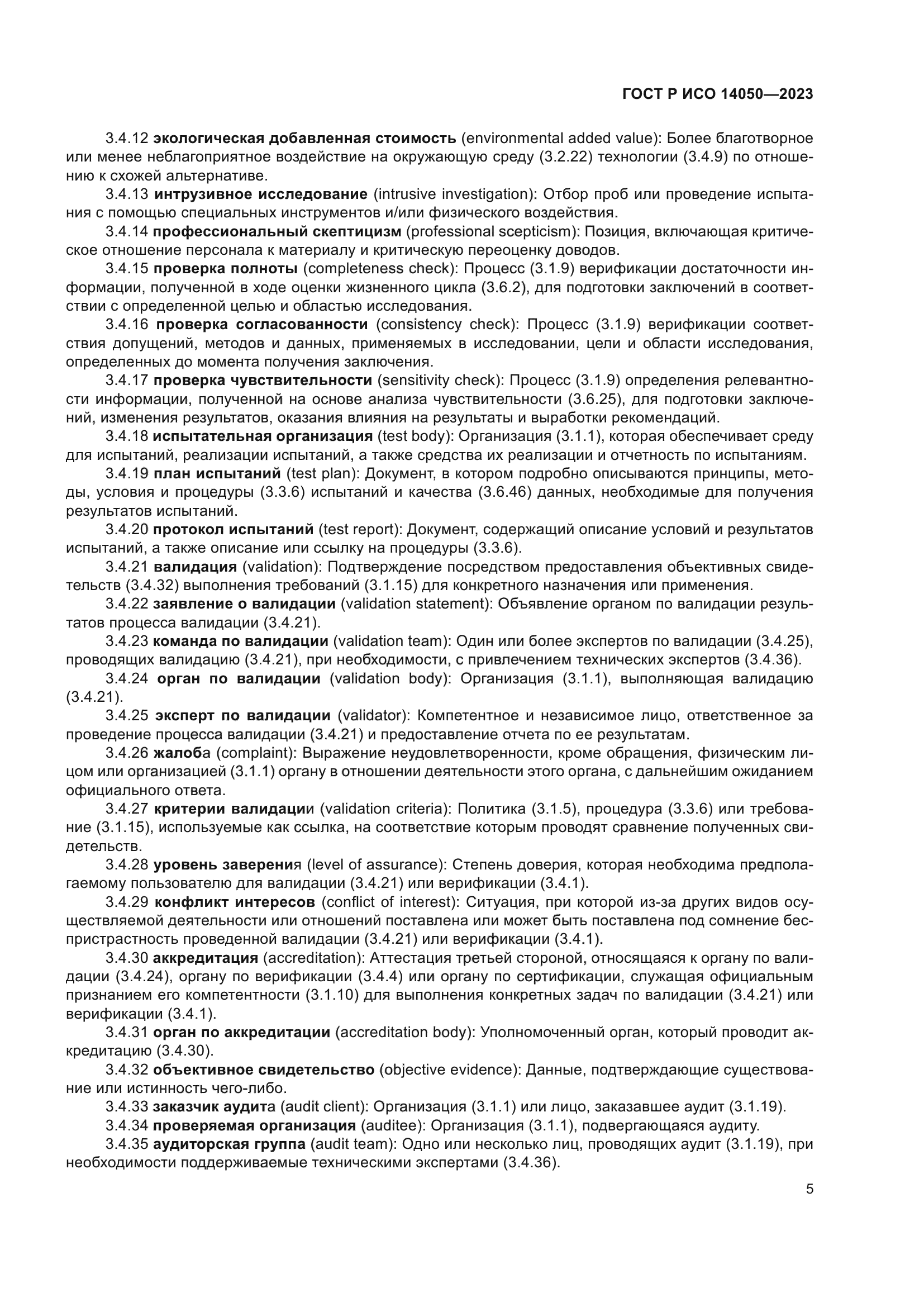 ГОСТ Р ИСО 14050-2023