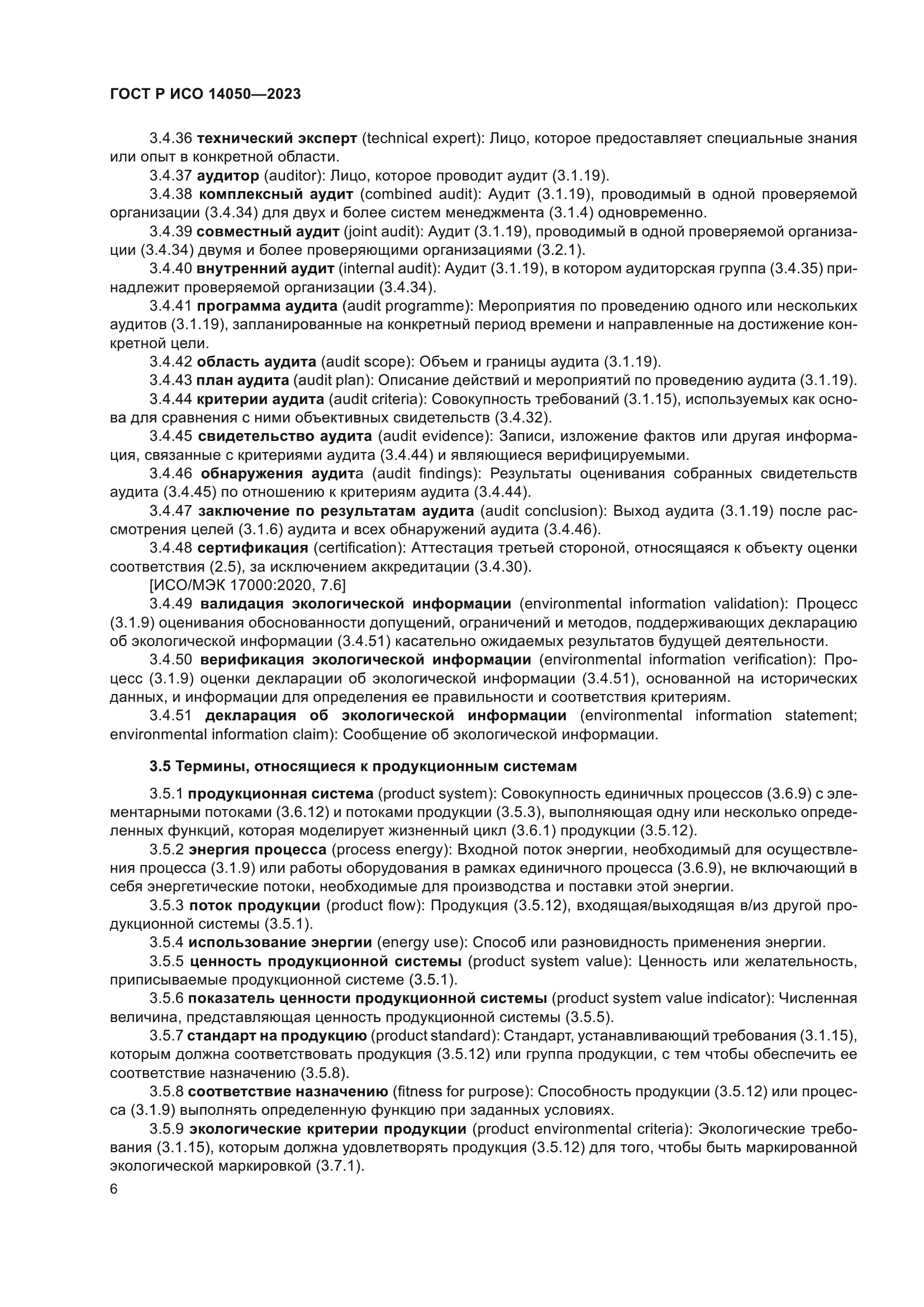 ГОСТ Р ИСО 14050-2023