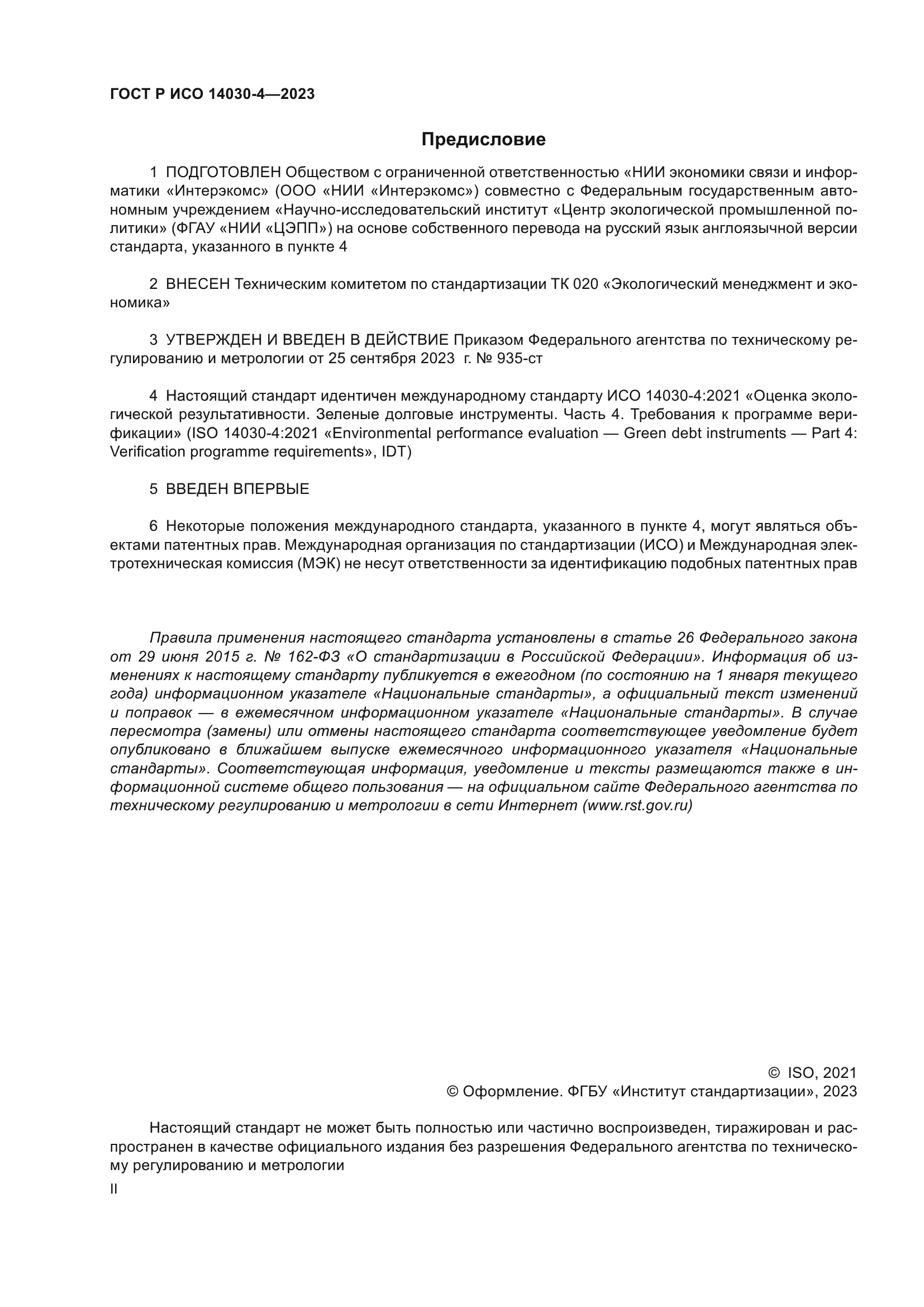 ГОСТ Р ИСО 14030-4-2023