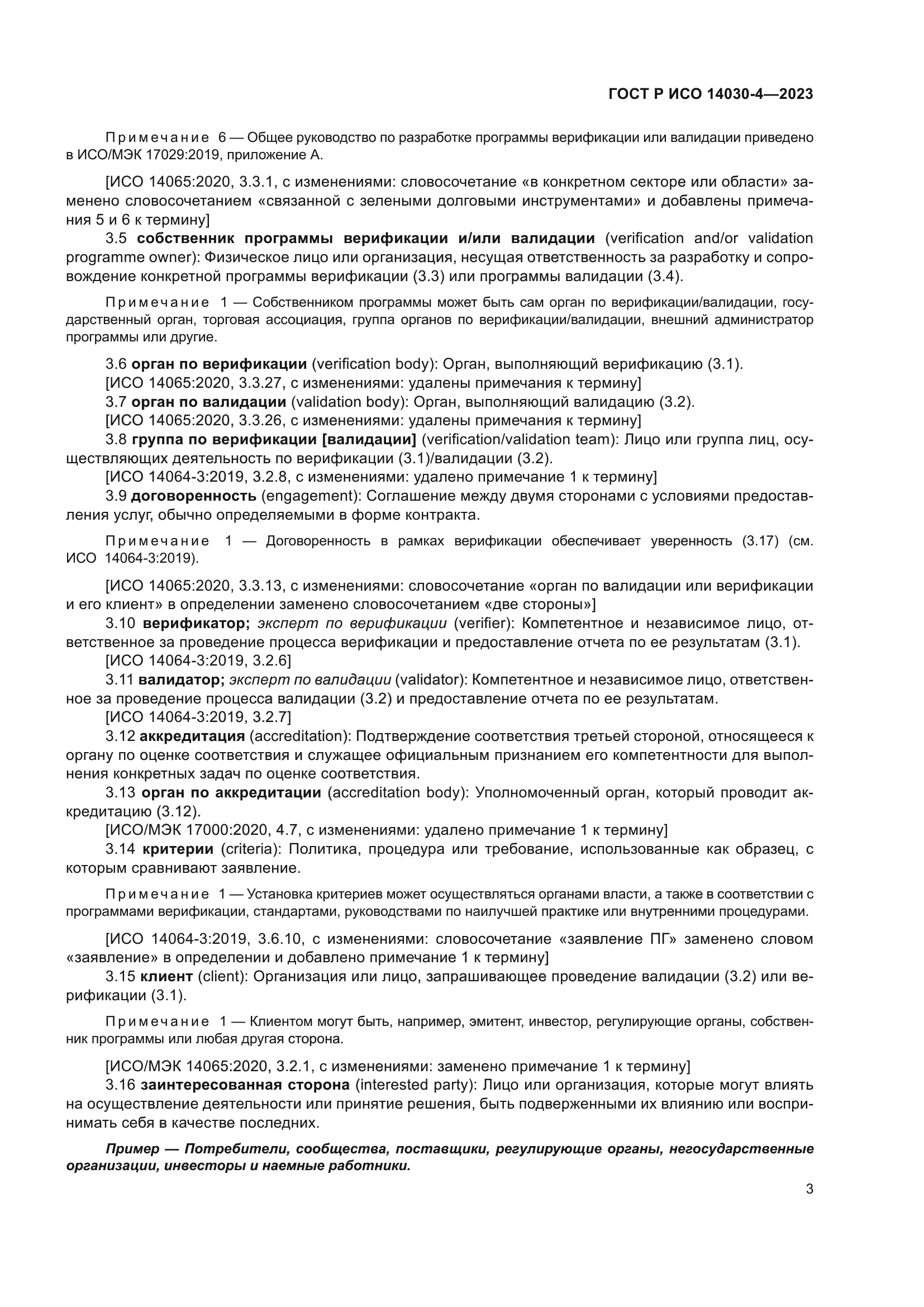 ГОСТ Р ИСО 14030-4-2023