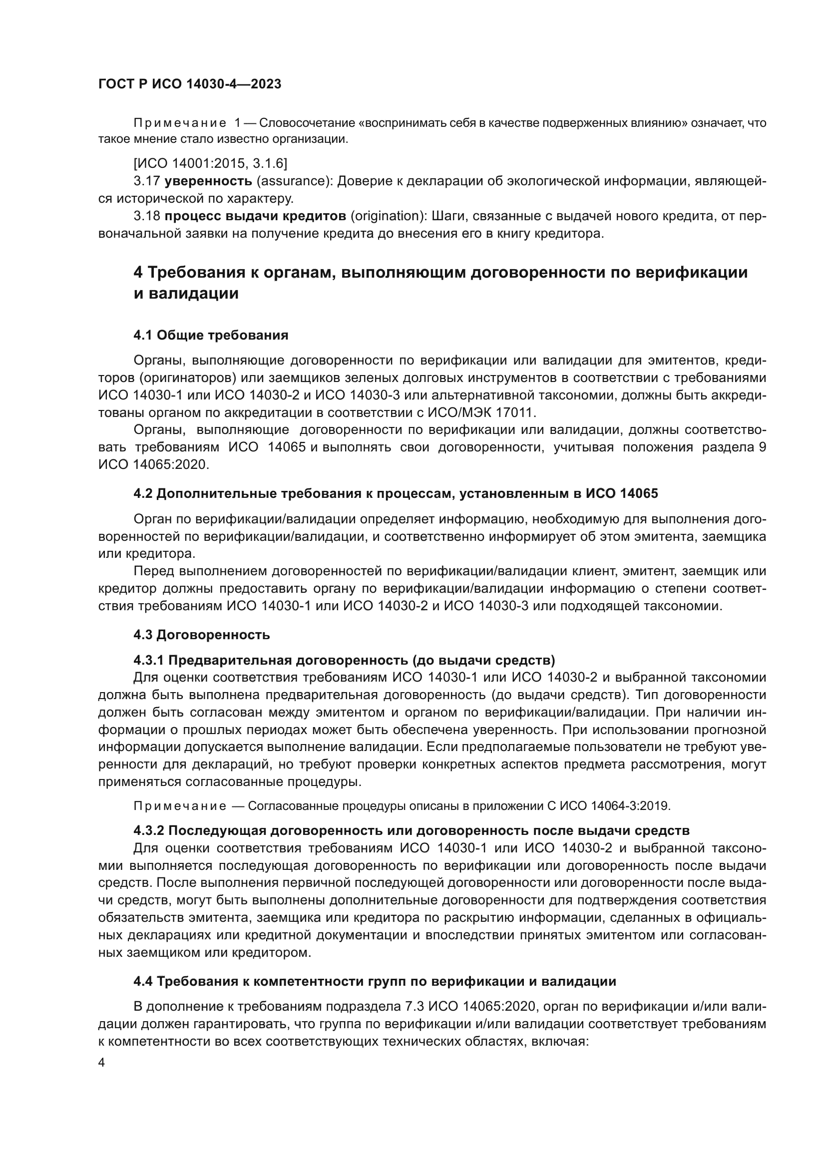 ГОСТ Р ИСО 14030-4-2023