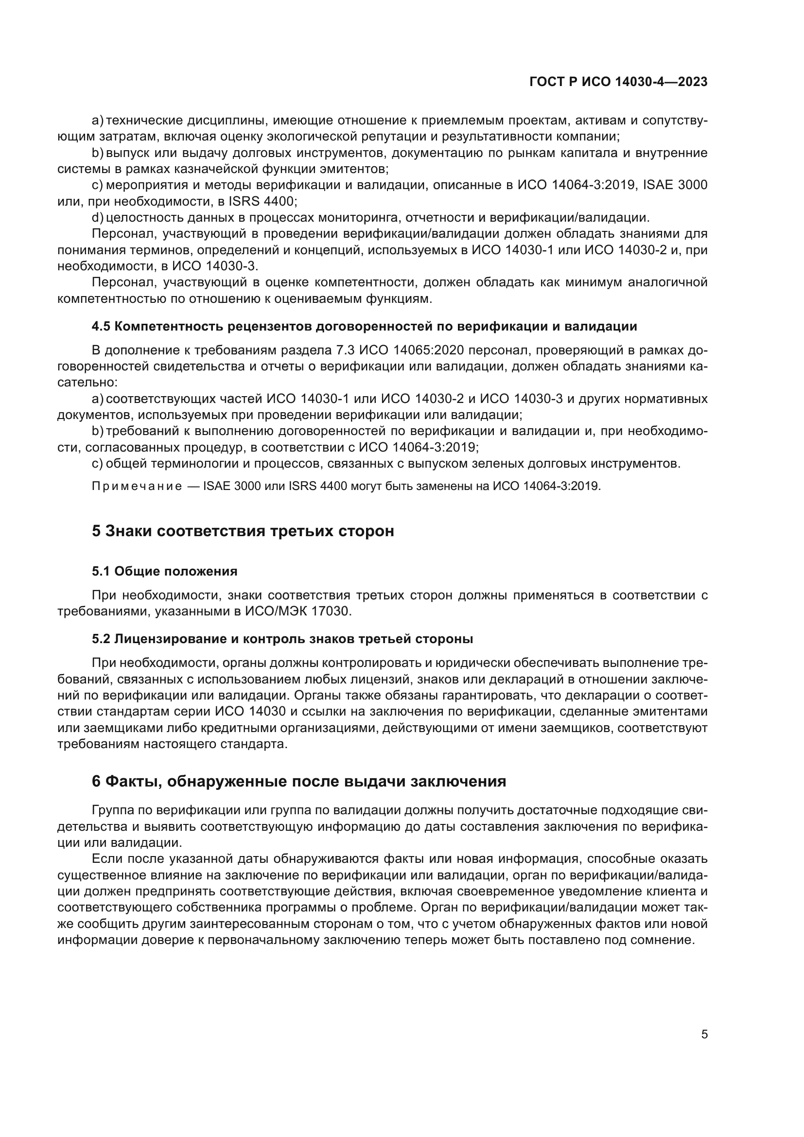 ГОСТ Р ИСО 14030-4-2023