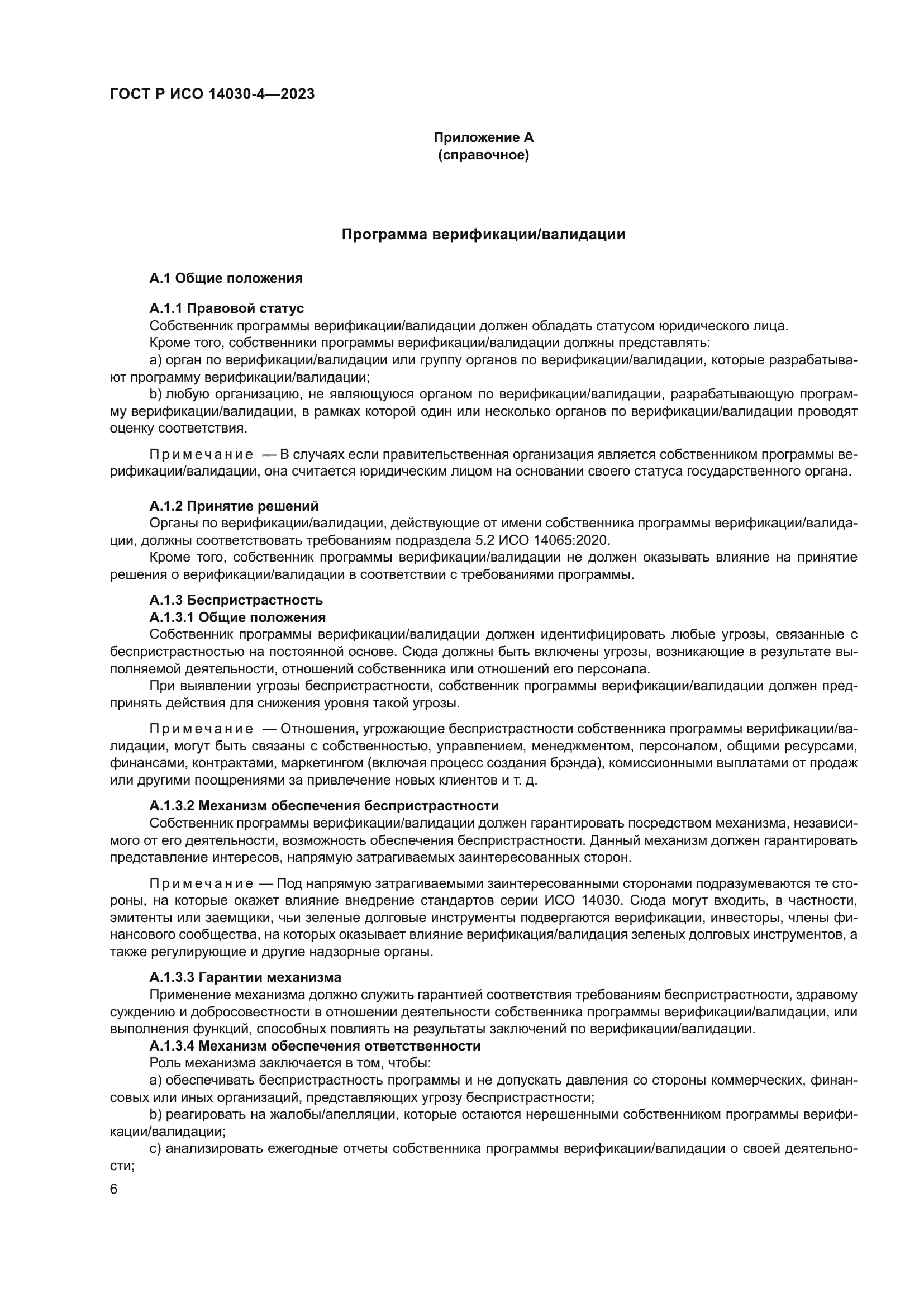 ГОСТ Р ИСО 14030-4-2023