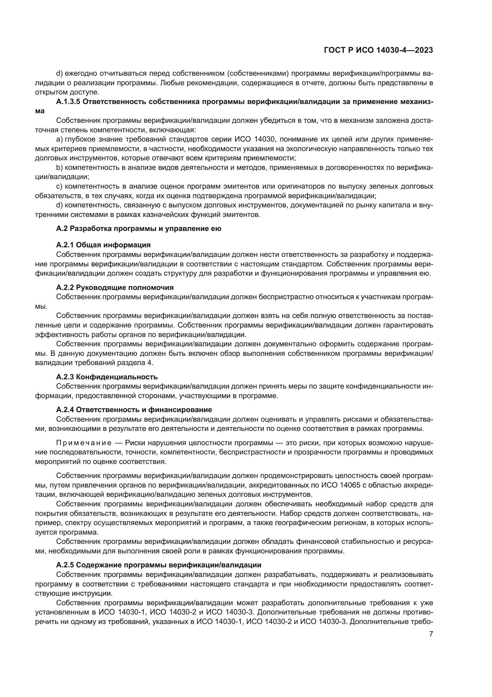 ГОСТ Р ИСО 14030-4-2023