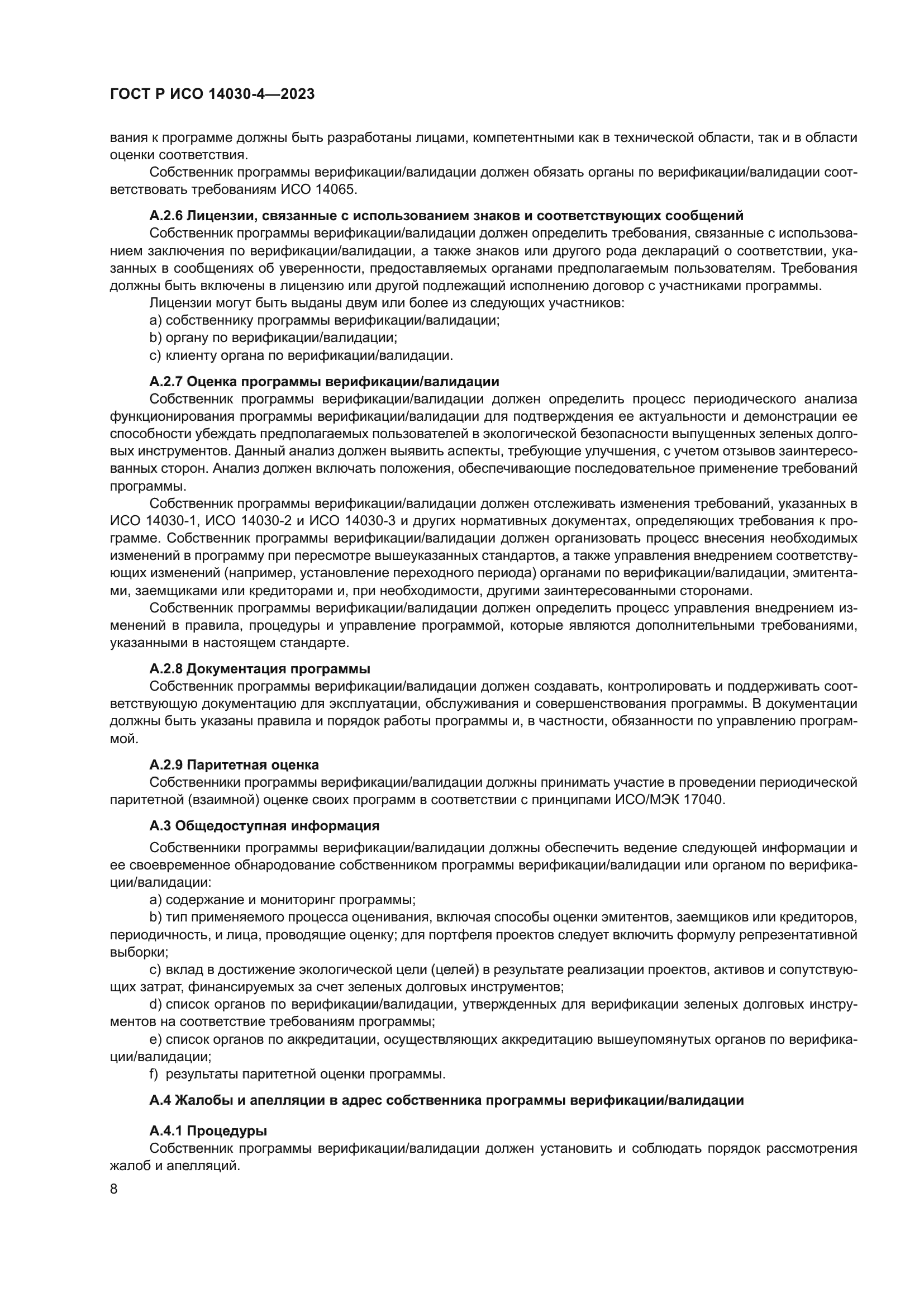 ГОСТ Р ИСО 14030-4-2023