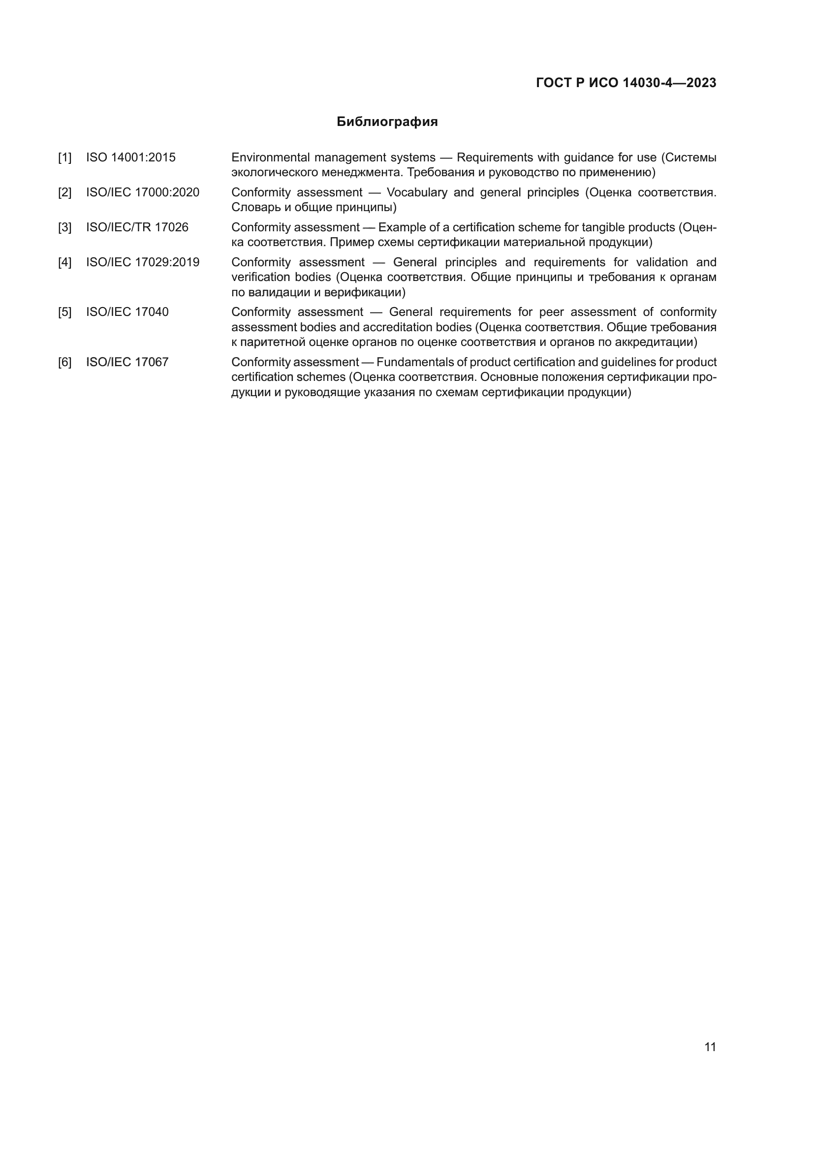 ГОСТ Р ИСО 14030-4-2023