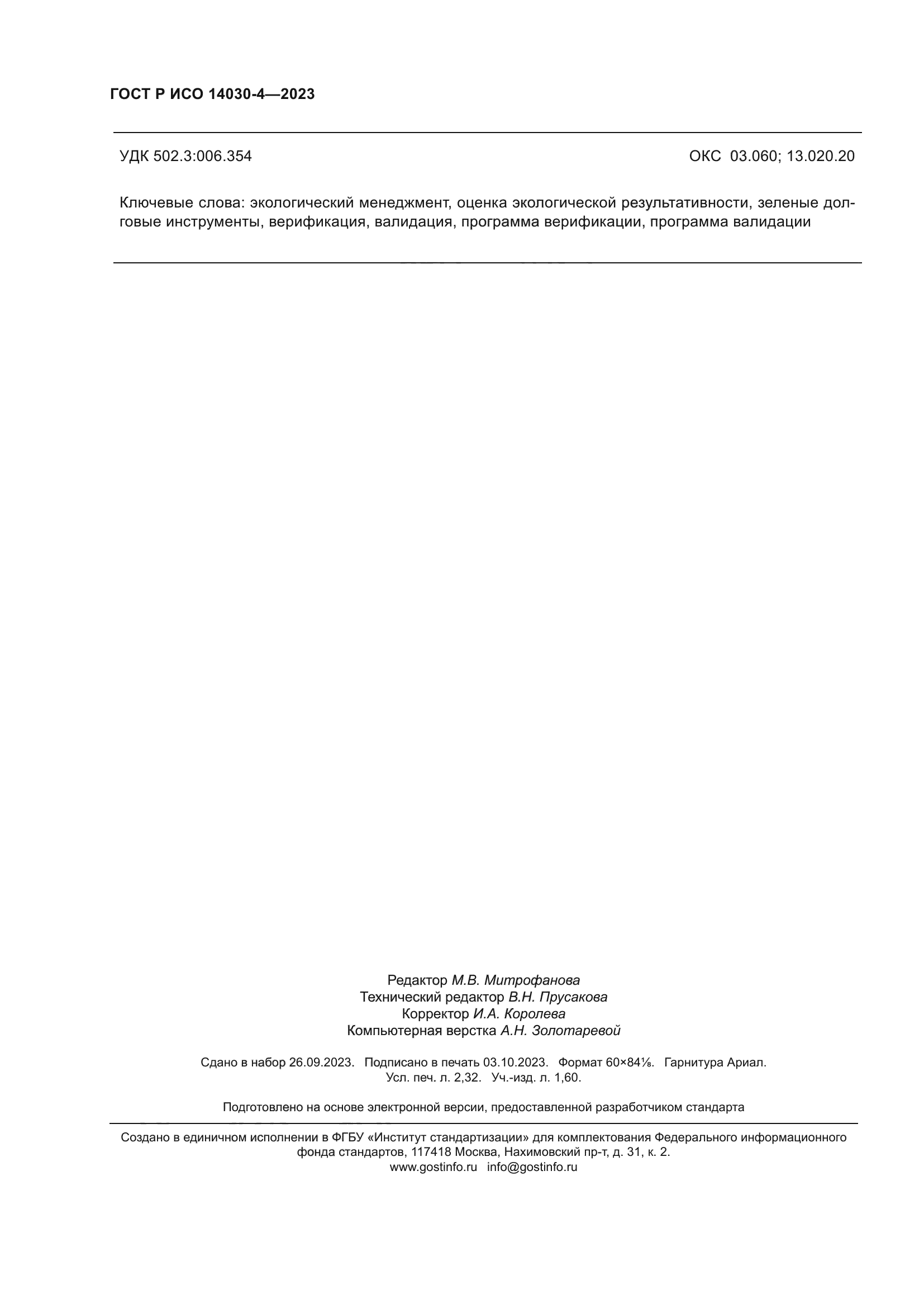 ГОСТ Р ИСО 14030-4-2023