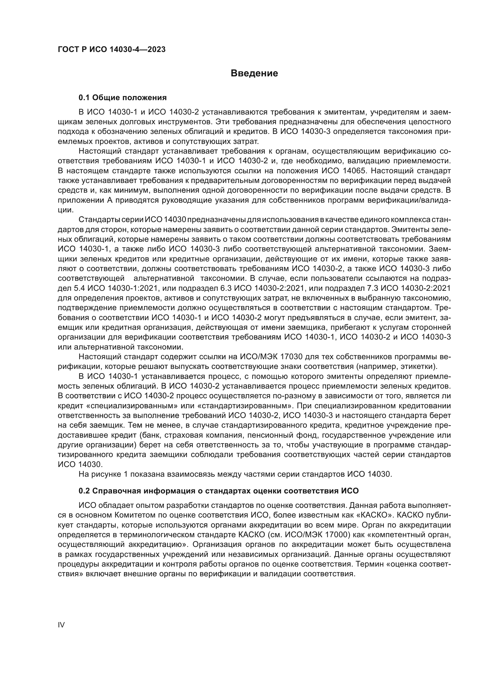 ГОСТ Р ИСО 14030-4-2023