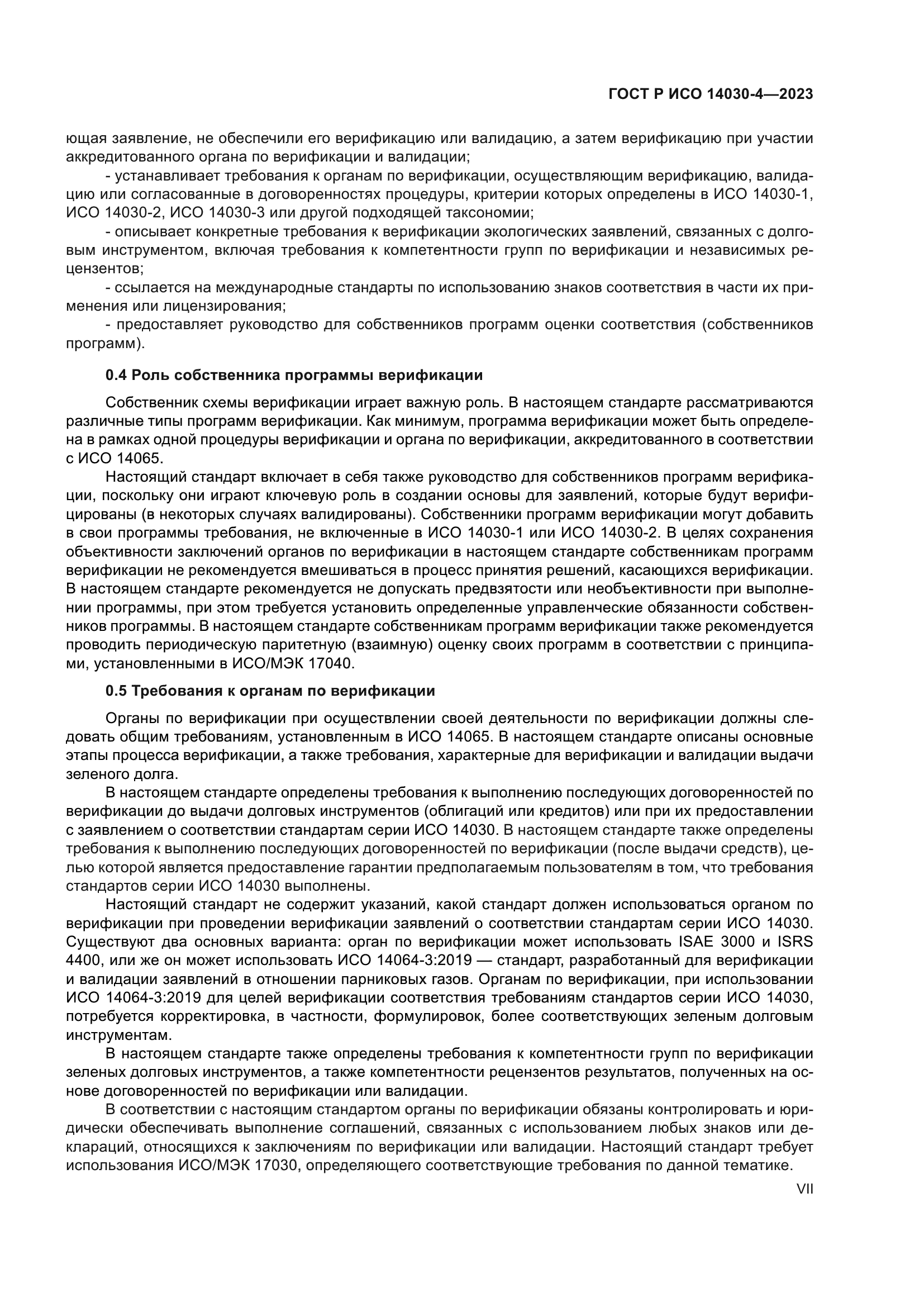 ГОСТ Р ИСО 14030-4-2023