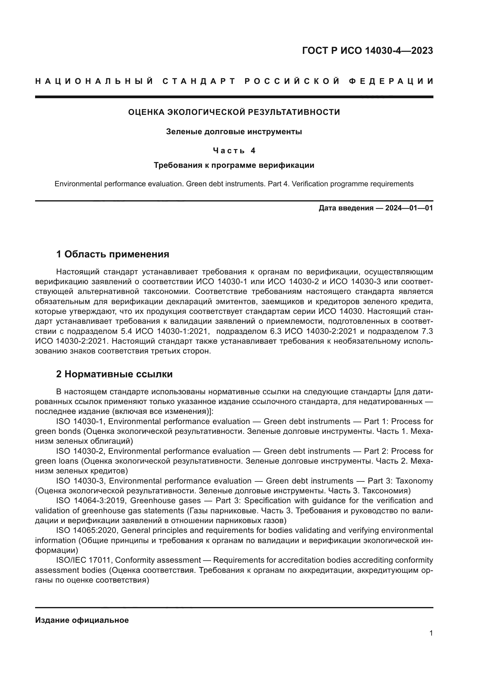 ГОСТ Р ИСО 14030-4-2023