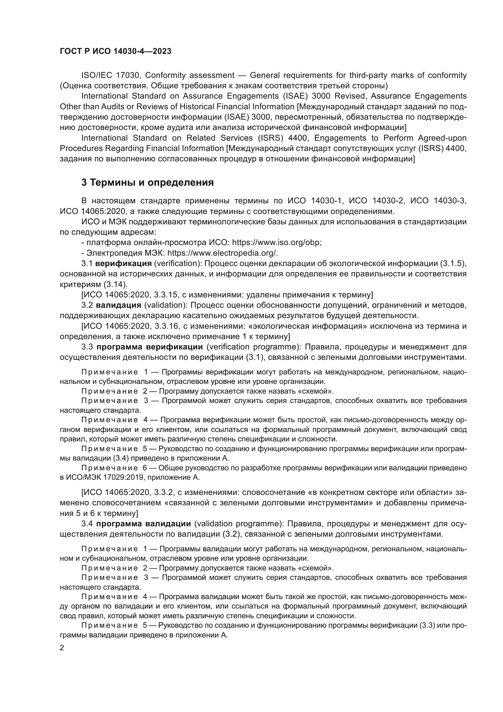 ГОСТ Р ИСО 14030-4-2023