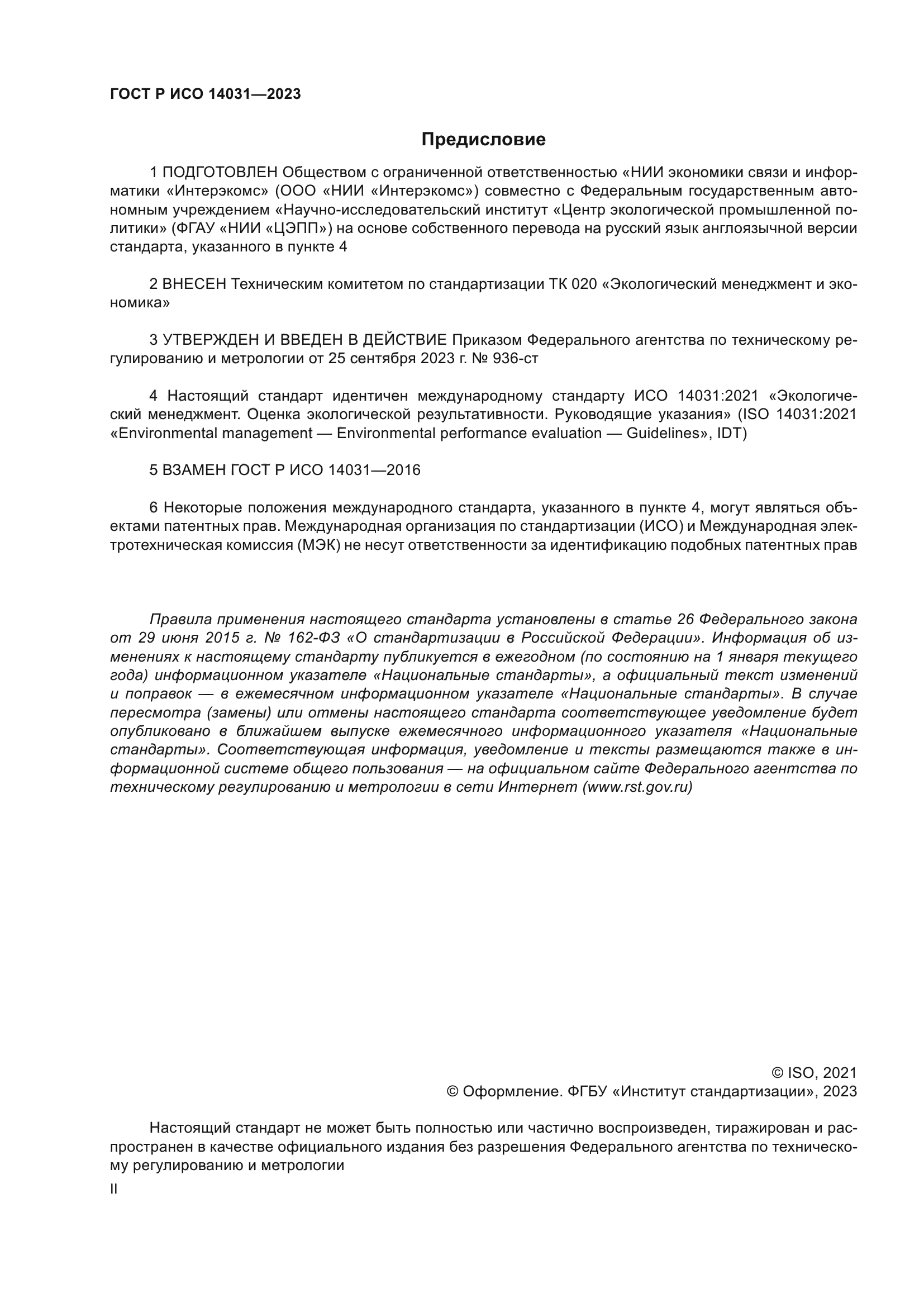 ГОСТ Р ИСО 14031-2023