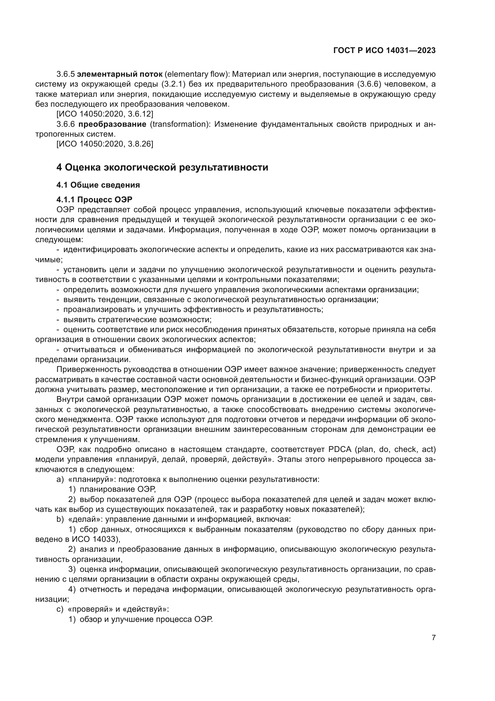 ГОСТ Р ИСО 14031-2023