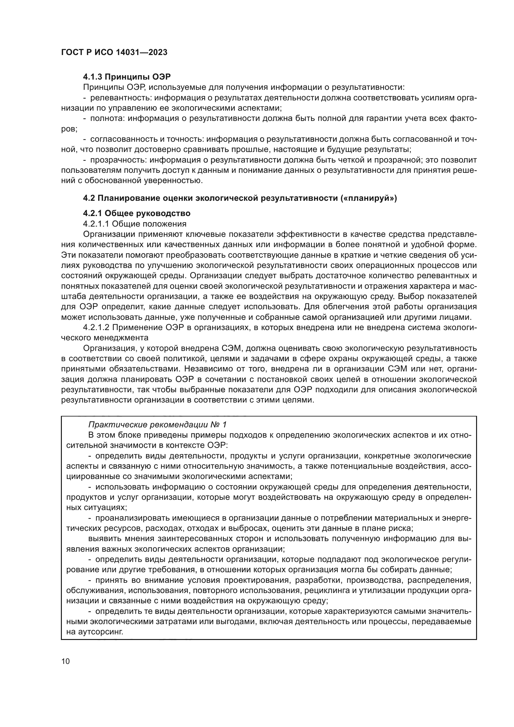 ГОСТ Р ИСО 14031-2023