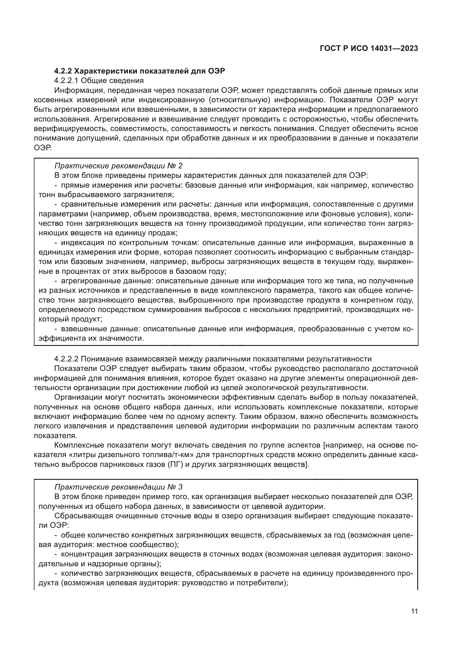 ГОСТ Р ИСО 14031-2023