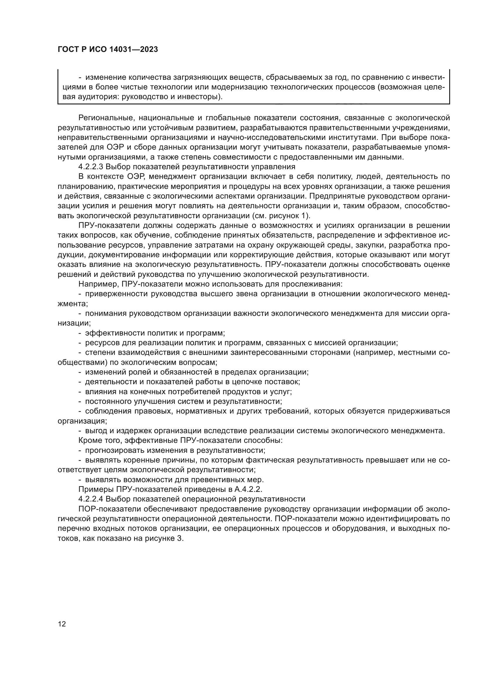 ГОСТ Р ИСО 14031-2023