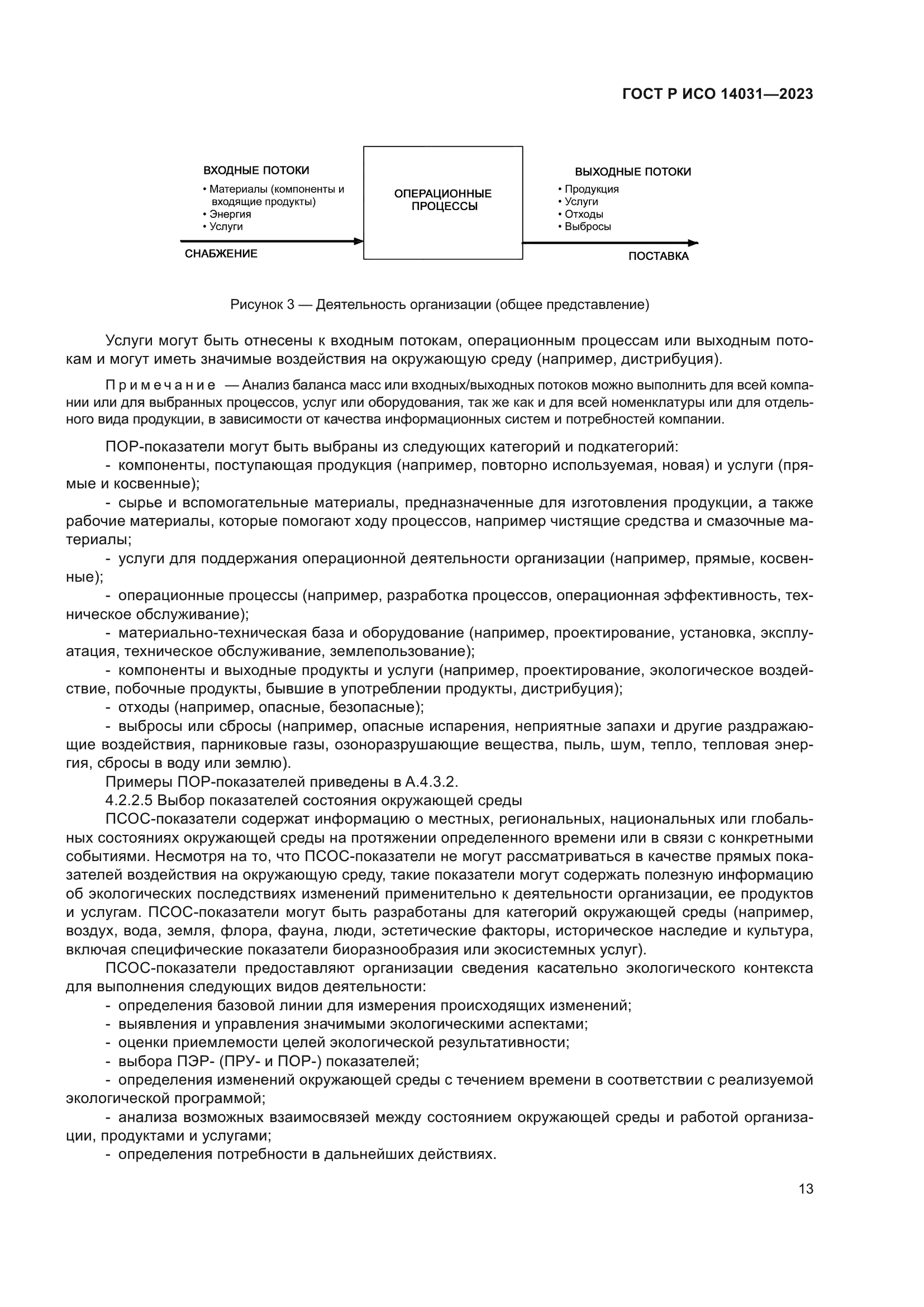 ГОСТ Р ИСО 14031-2023