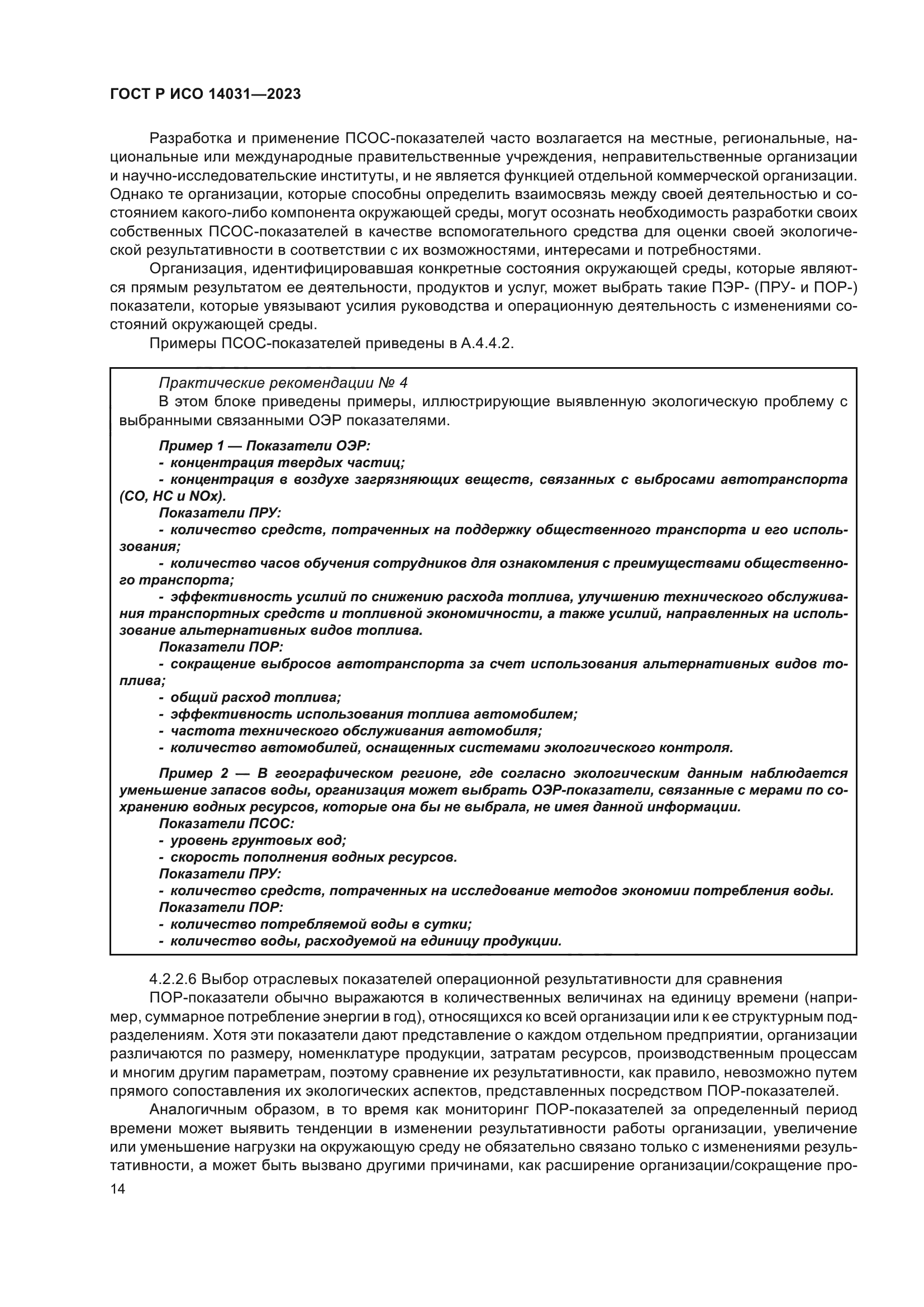 ГОСТ Р ИСО 14031-2023