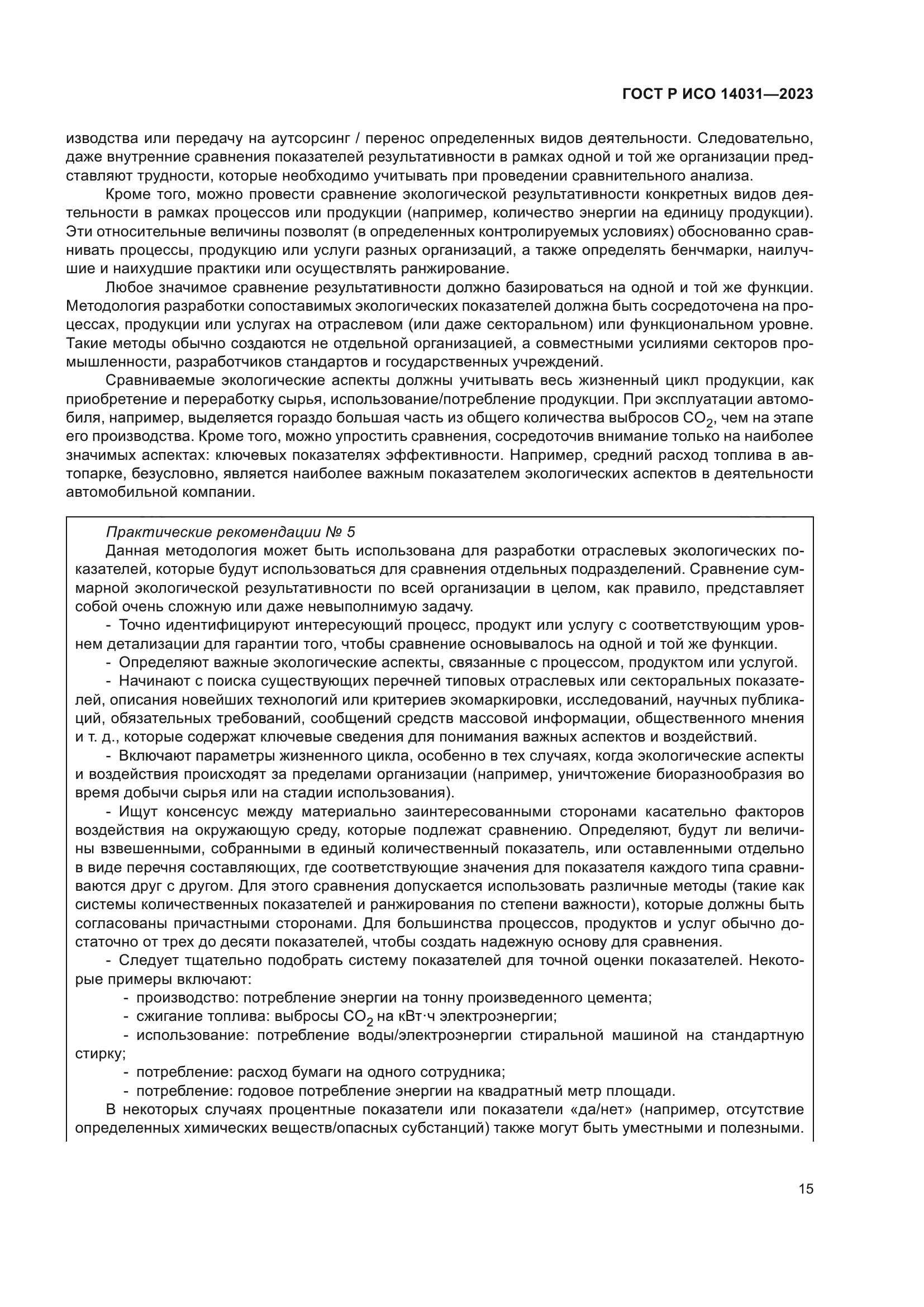 ГОСТ Р ИСО 14031-2023