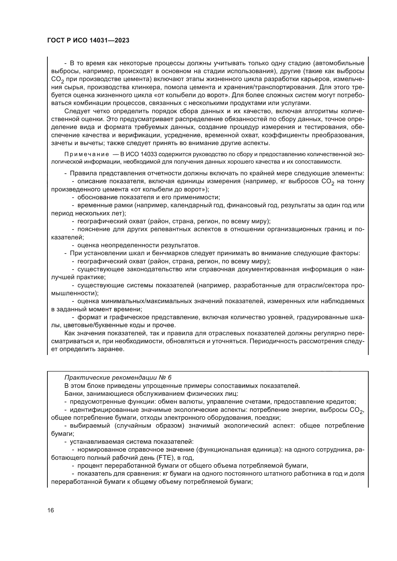 ГОСТ Р ИСО 14031-2023