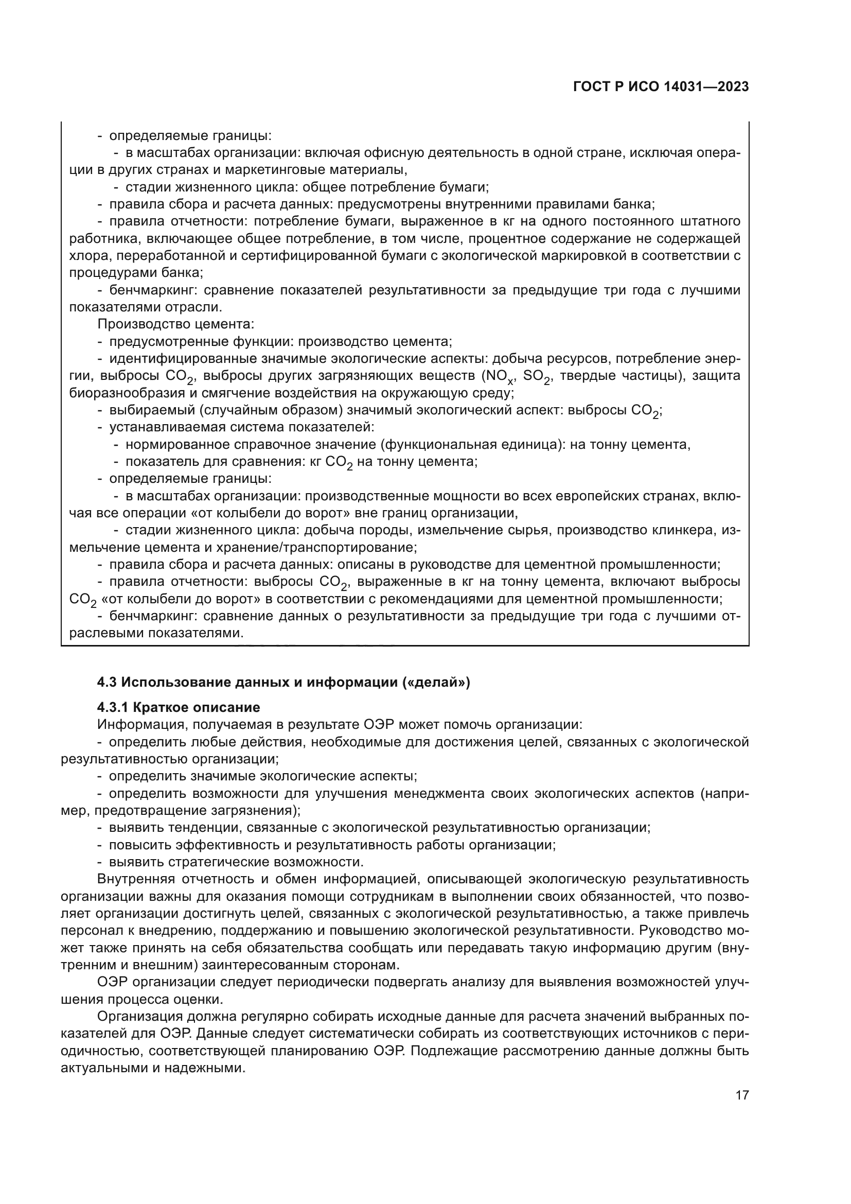 ГОСТ Р ИСО 14031-2023