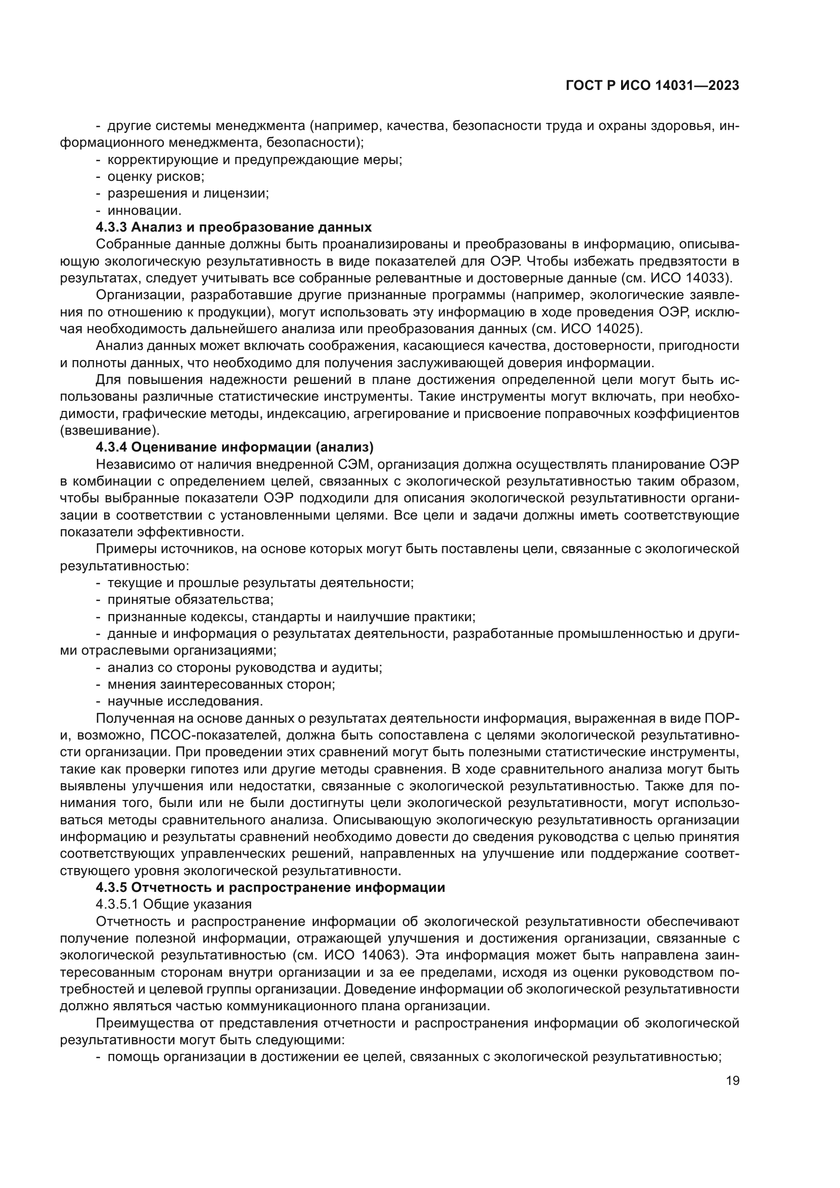 ГОСТ Р ИСО 14031-2023