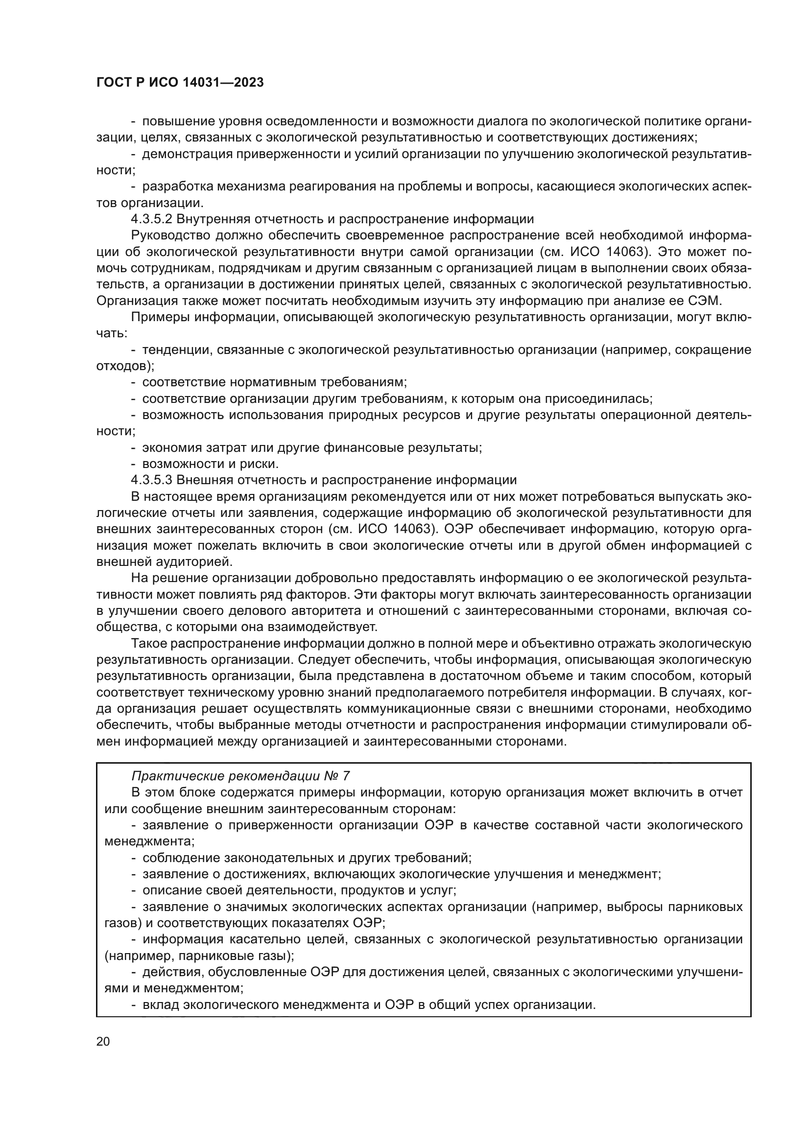 ГОСТ Р ИСО 14031-2023