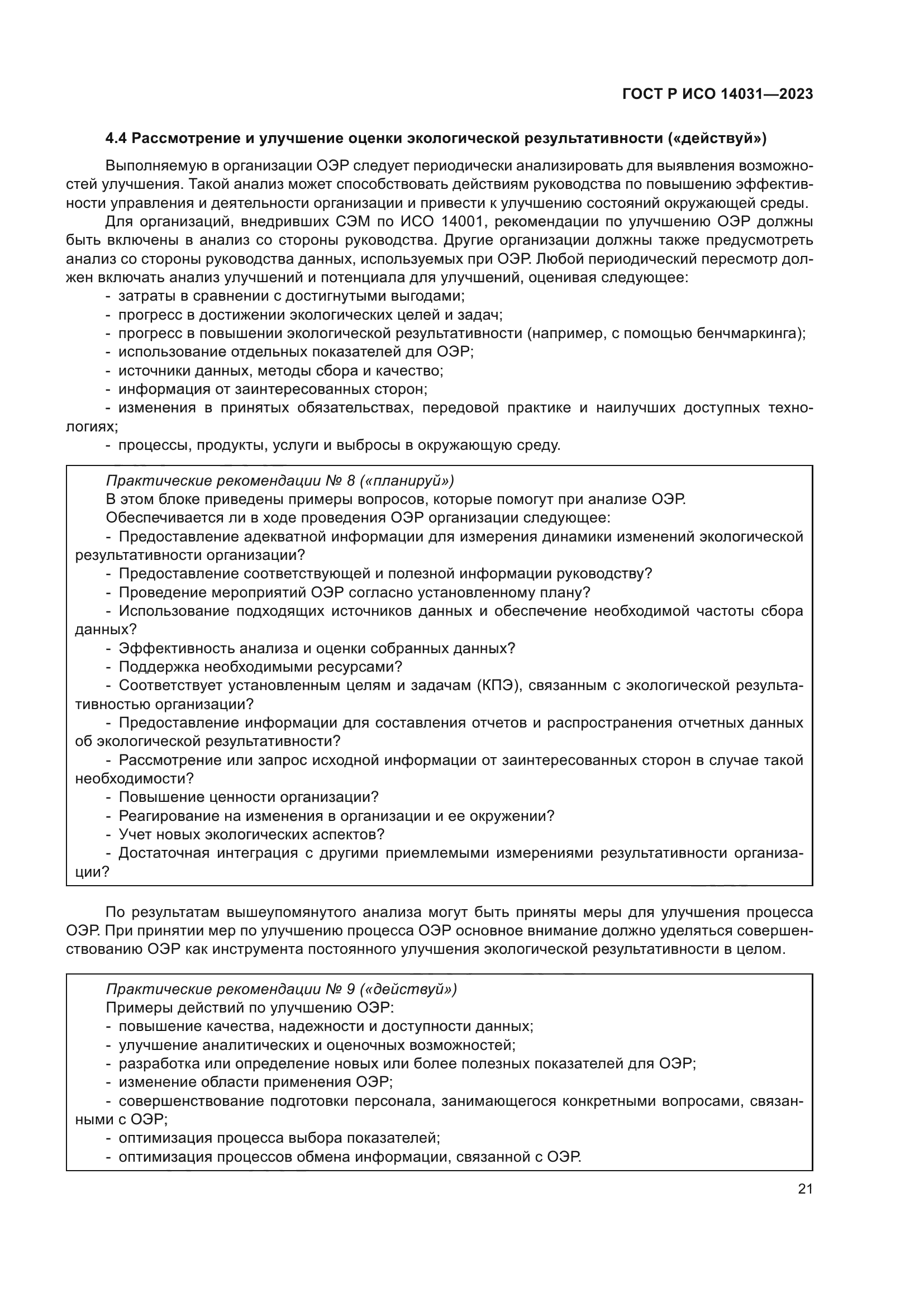 ГОСТ Р ИСО 14031-2023