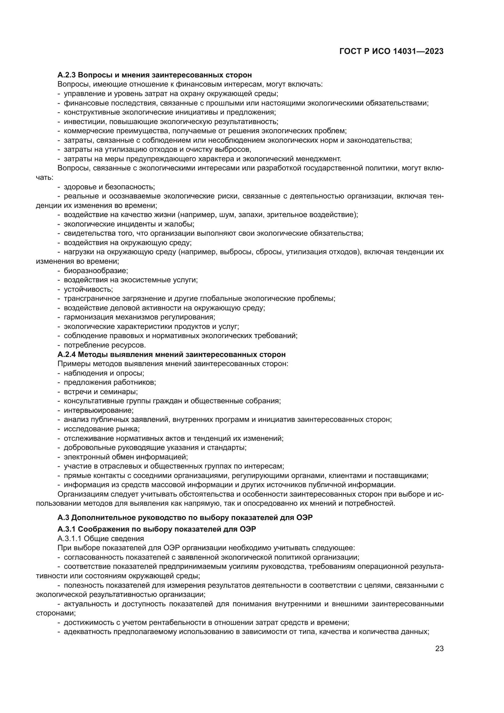 ГОСТ Р ИСО 14031-2023