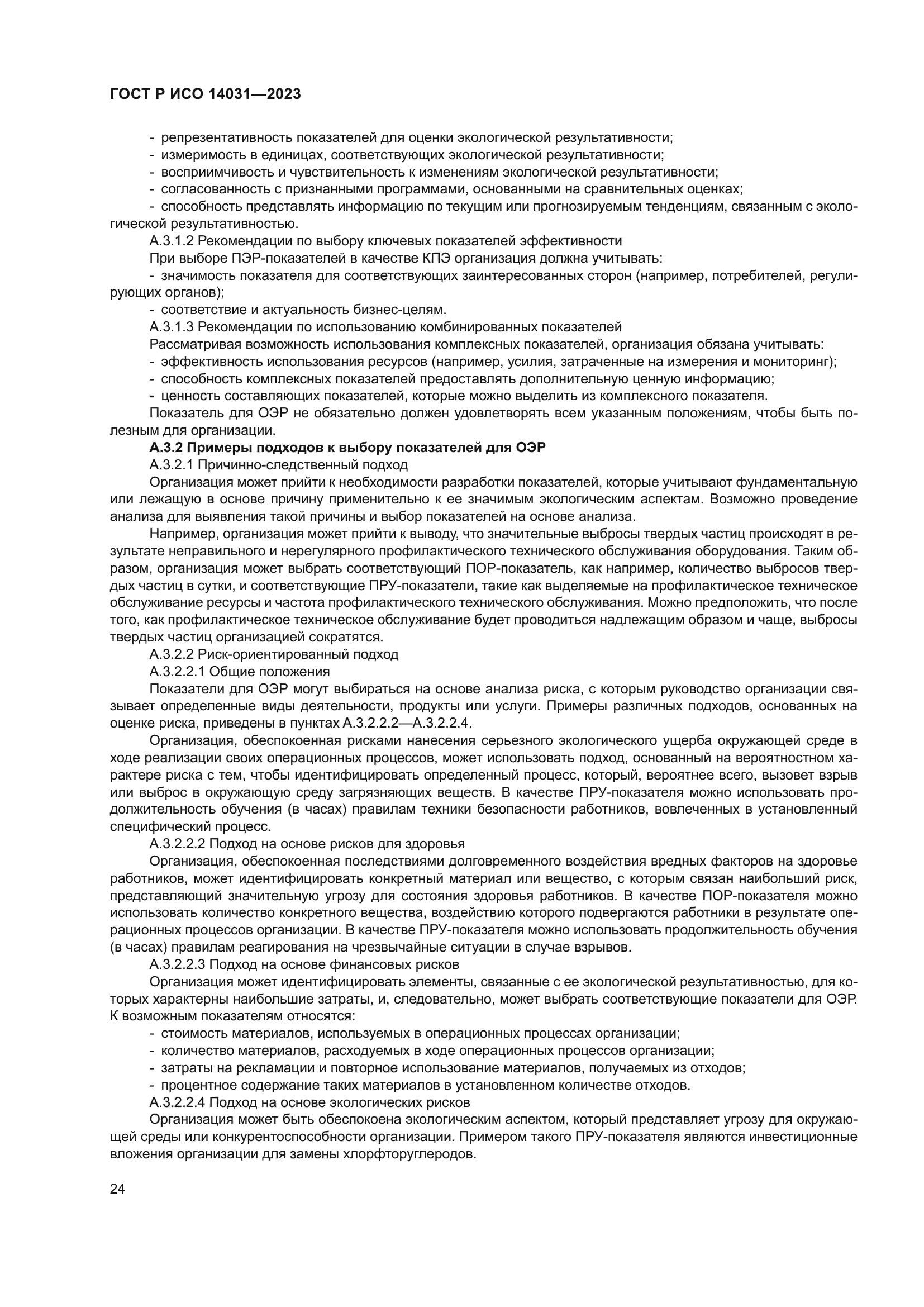 ГОСТ Р ИСО 14031-2023