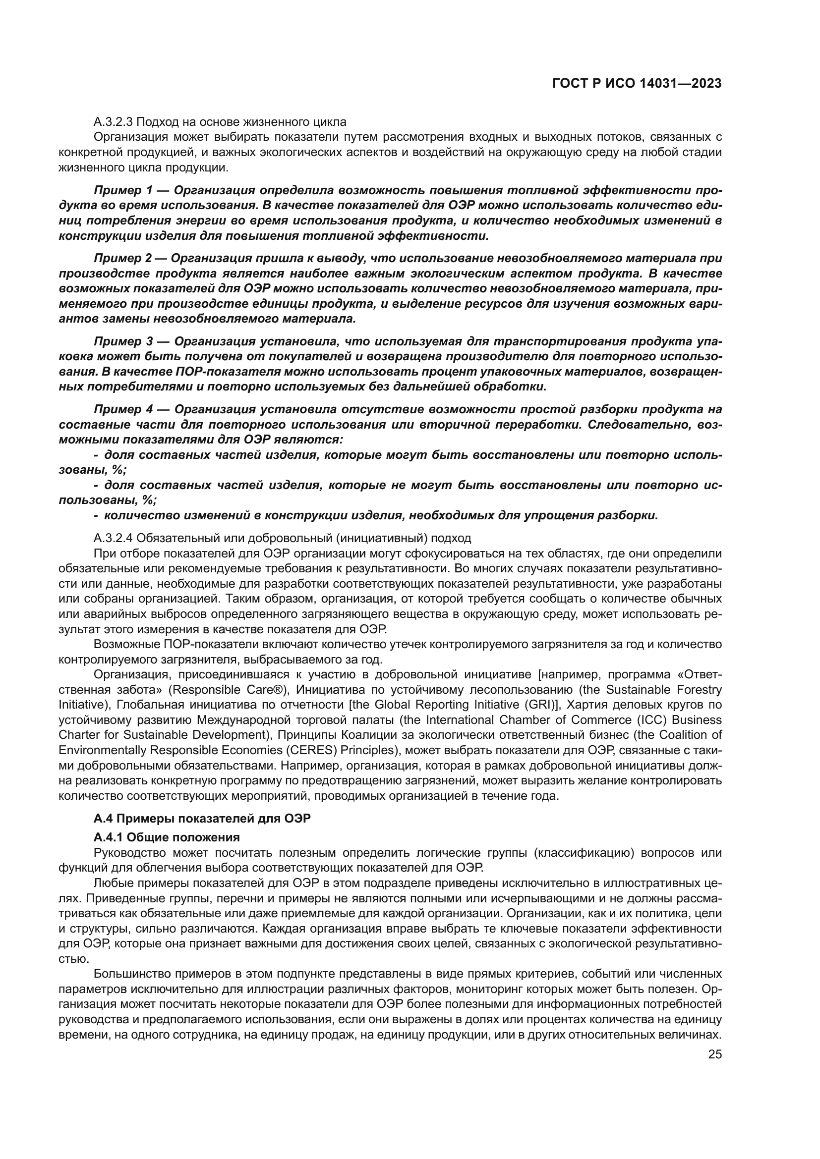 ГОСТ Р ИСО 14031-2023