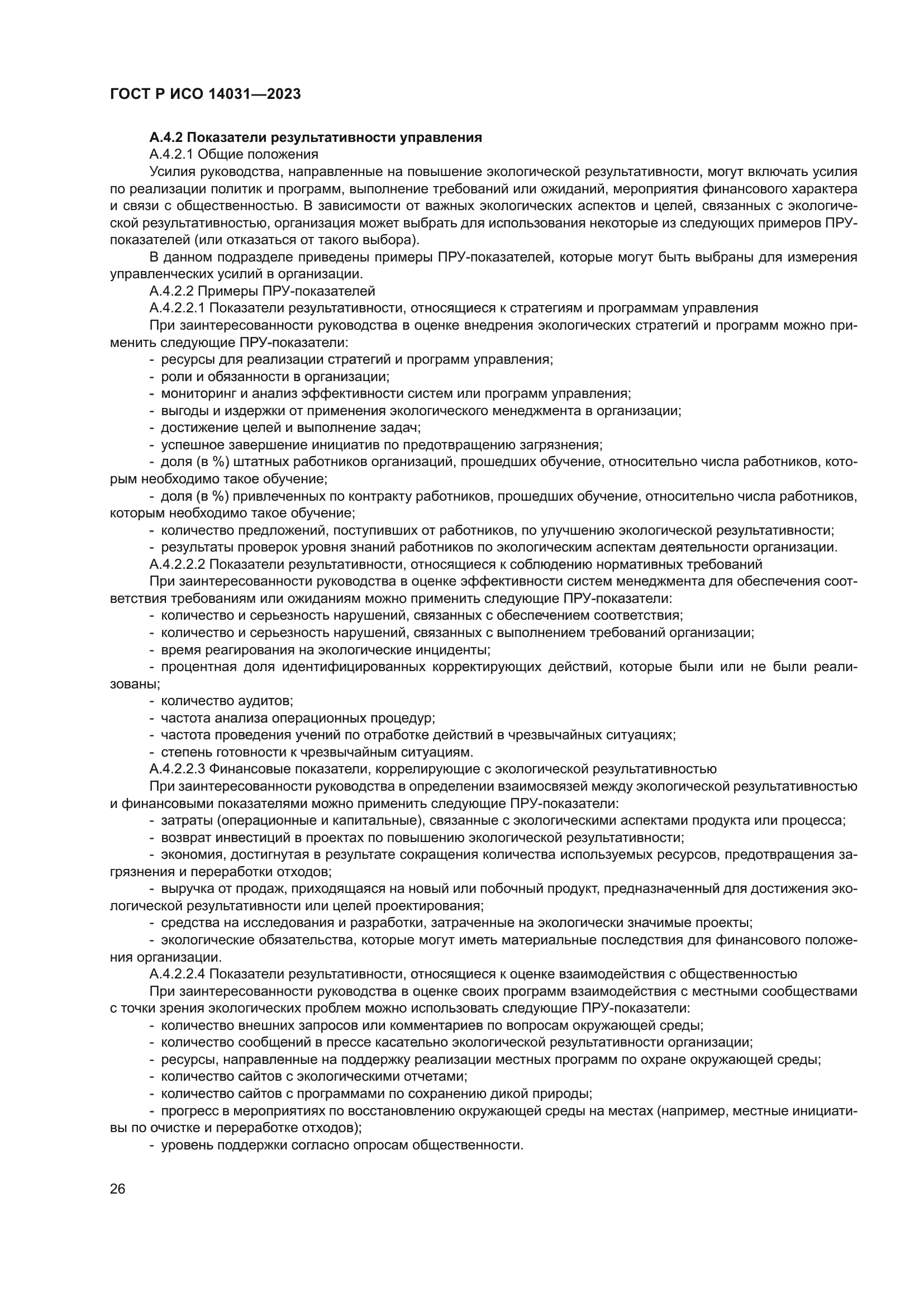 ГОСТ Р ИСО 14031-2023