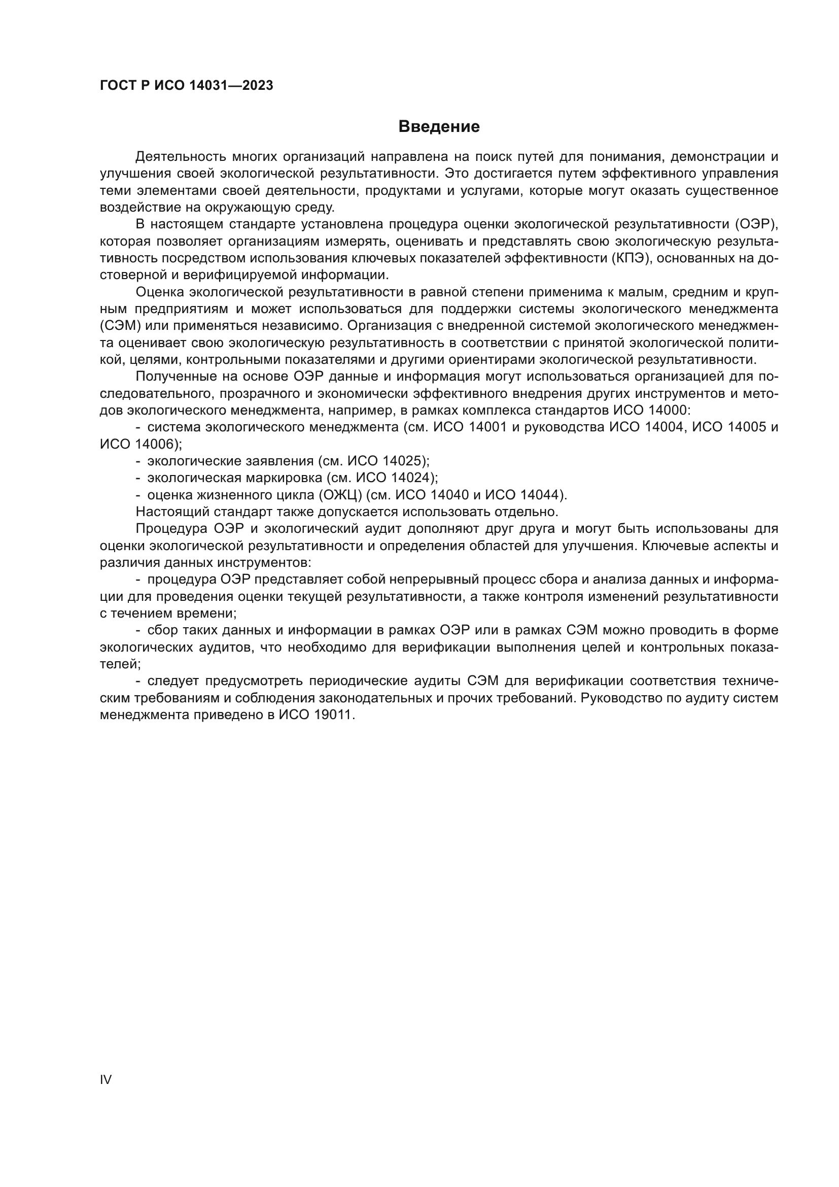 ГОСТ Р ИСО 14031-2023